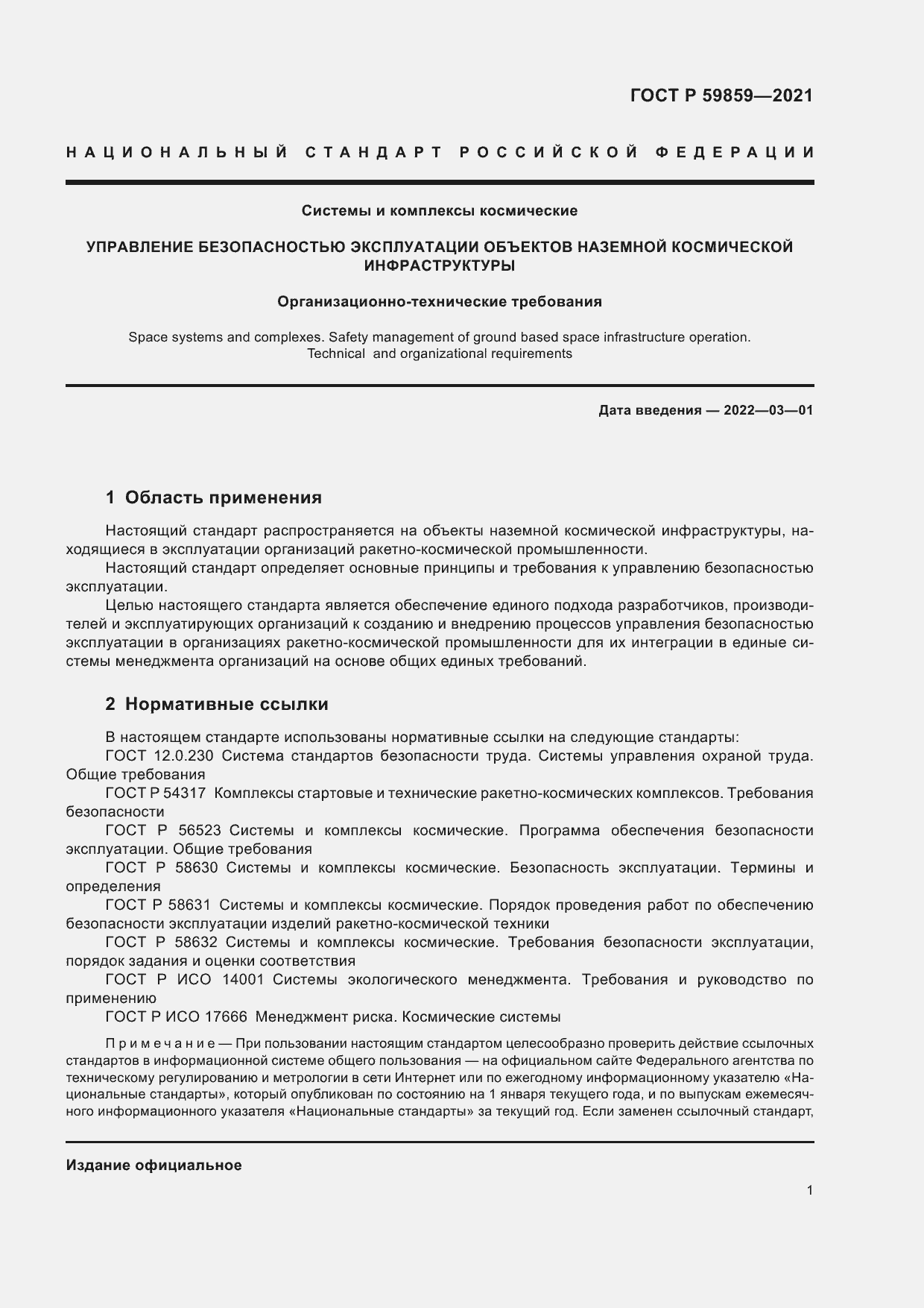 Страница 5 ГОСТ Р 59859-2021