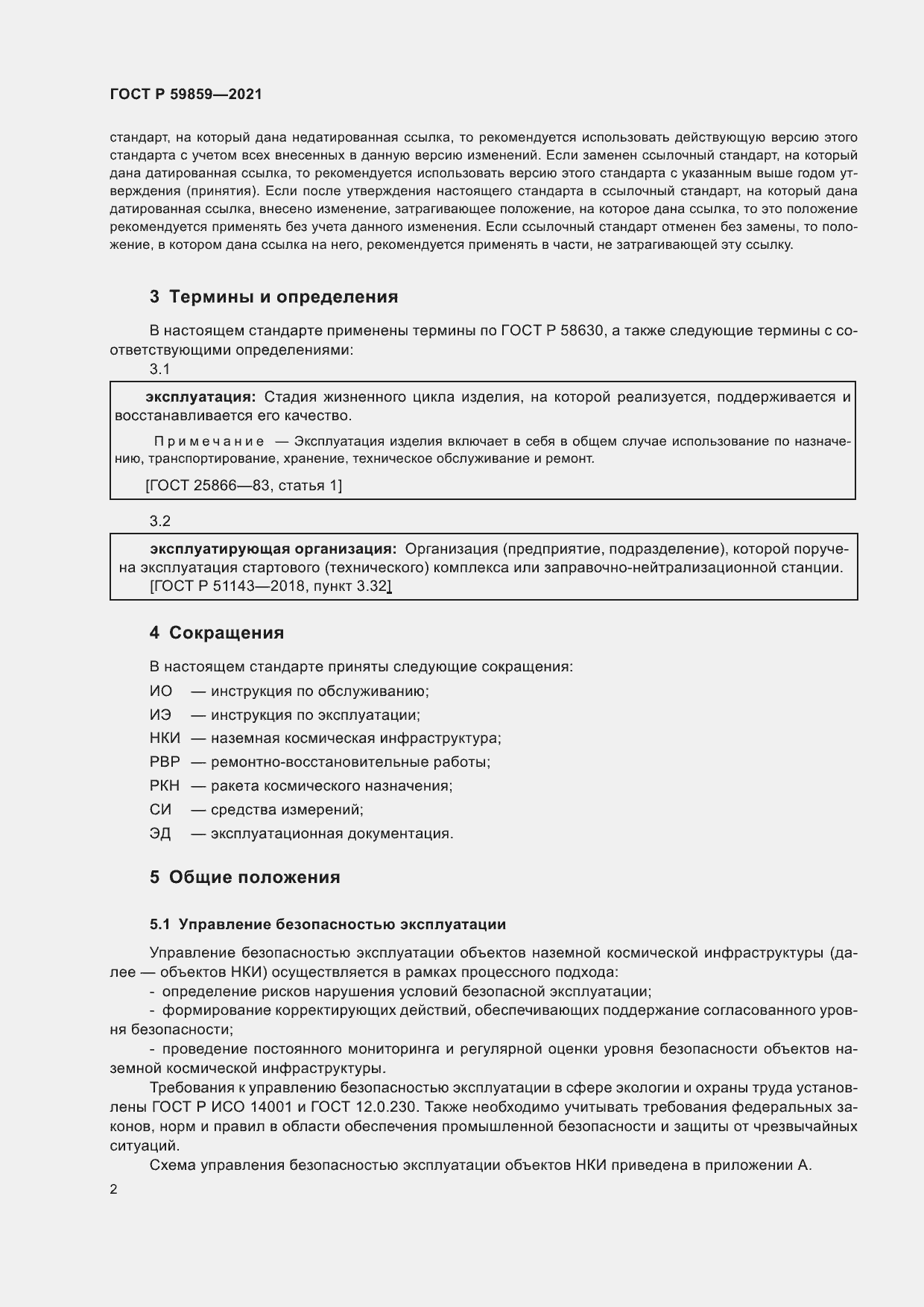 Страница 6 ГОСТ Р 59859-2021