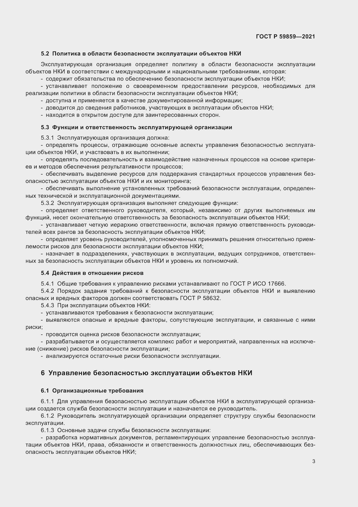 Страница 7 ГОСТ Р 59859-2021