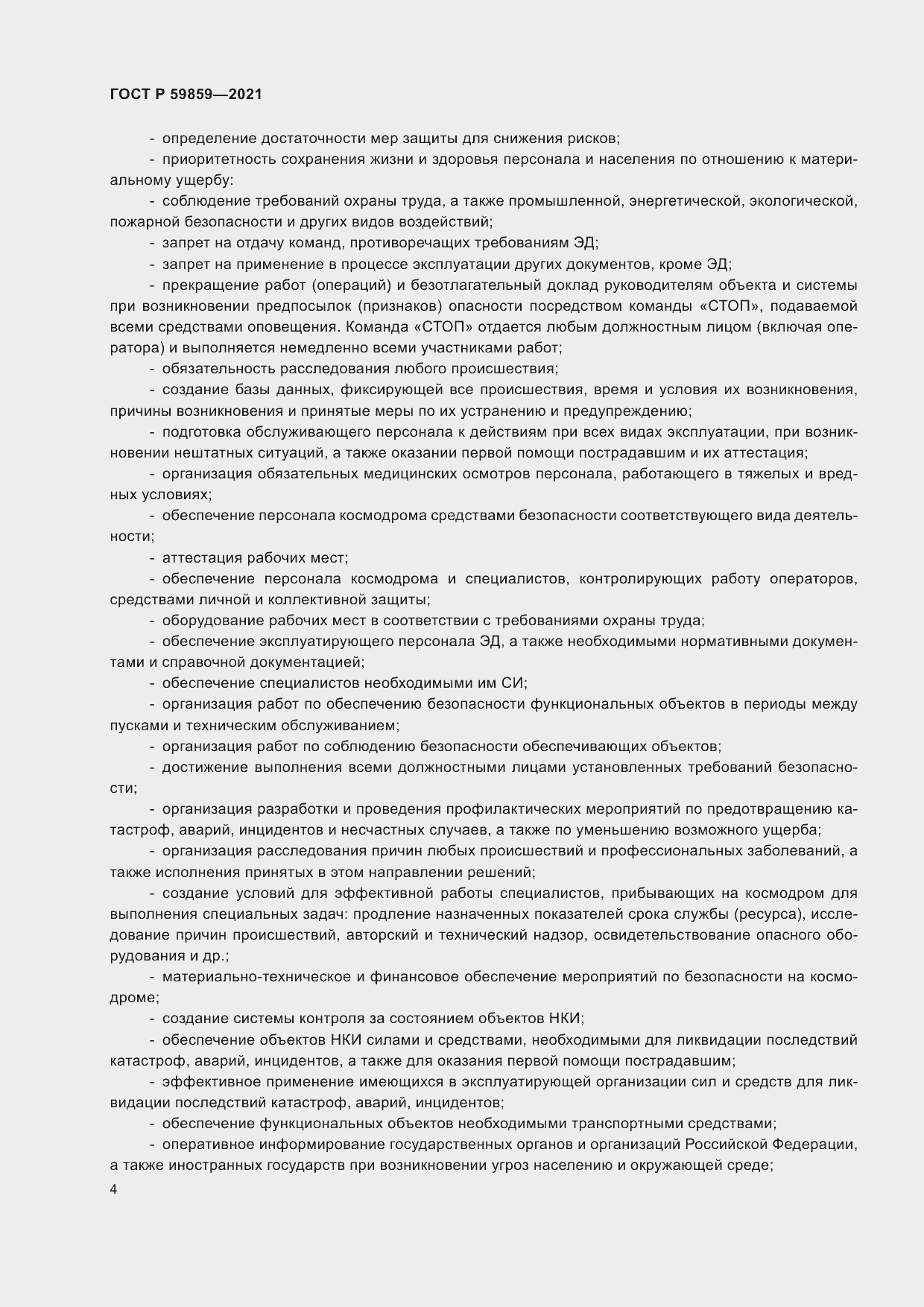 Страница 8 ГОСТ Р 59859-2021