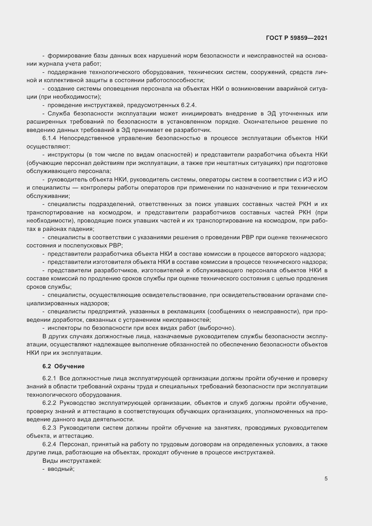 Страница 9 ГОСТ Р 59859-2021