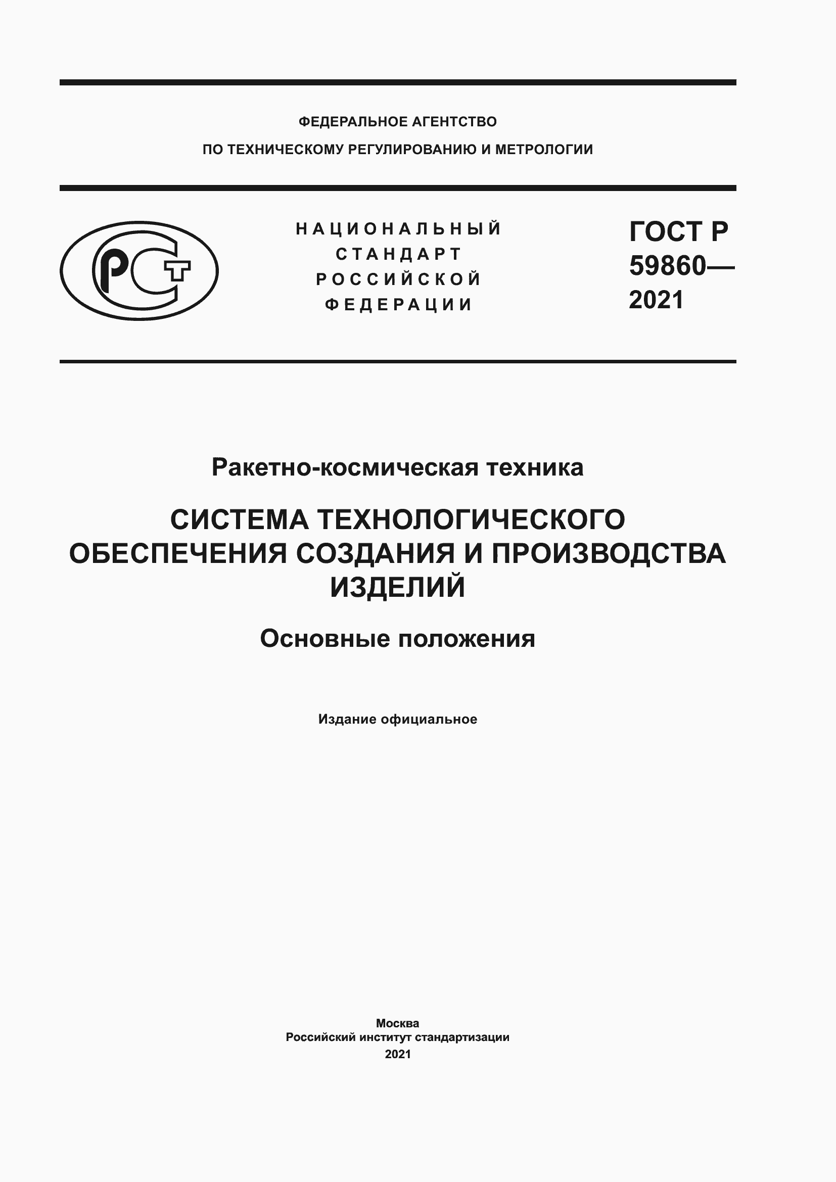 Страница 1 ГОСТ Р 59860-2021