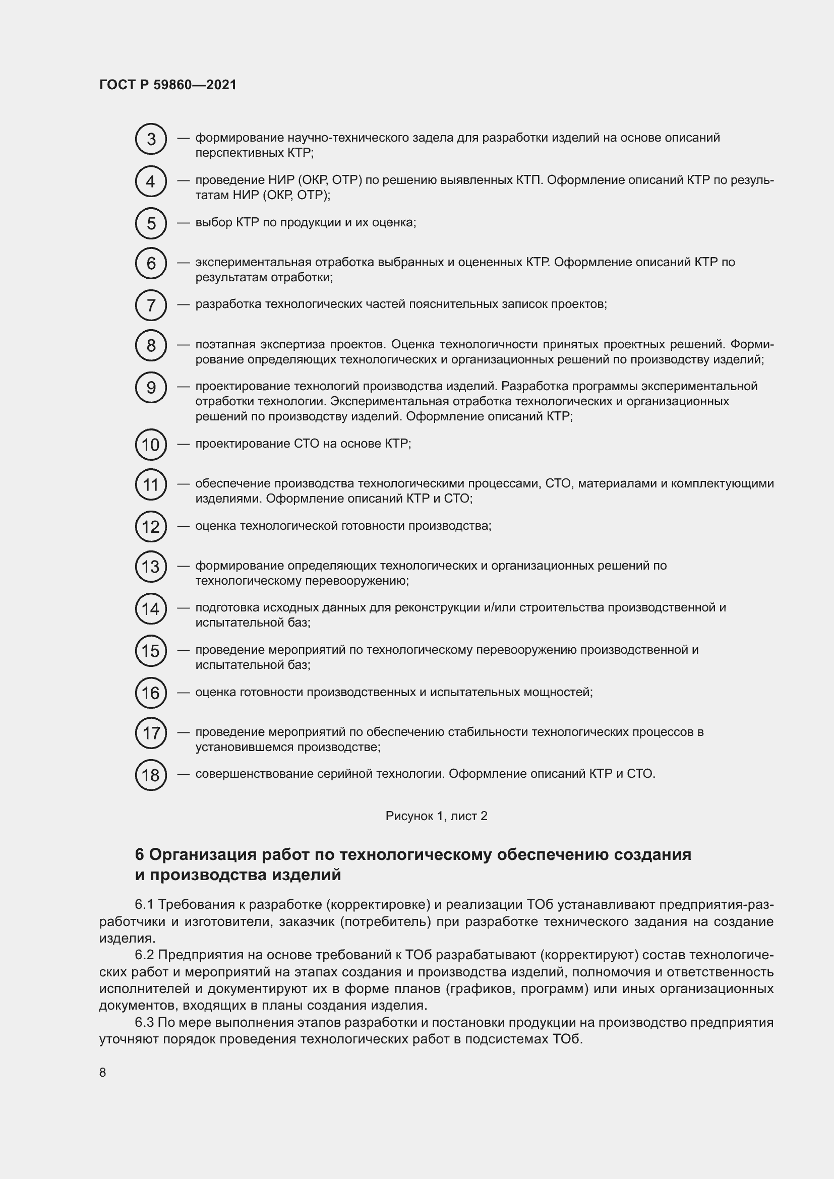 Страница 12 ГОСТ Р 59860-2021