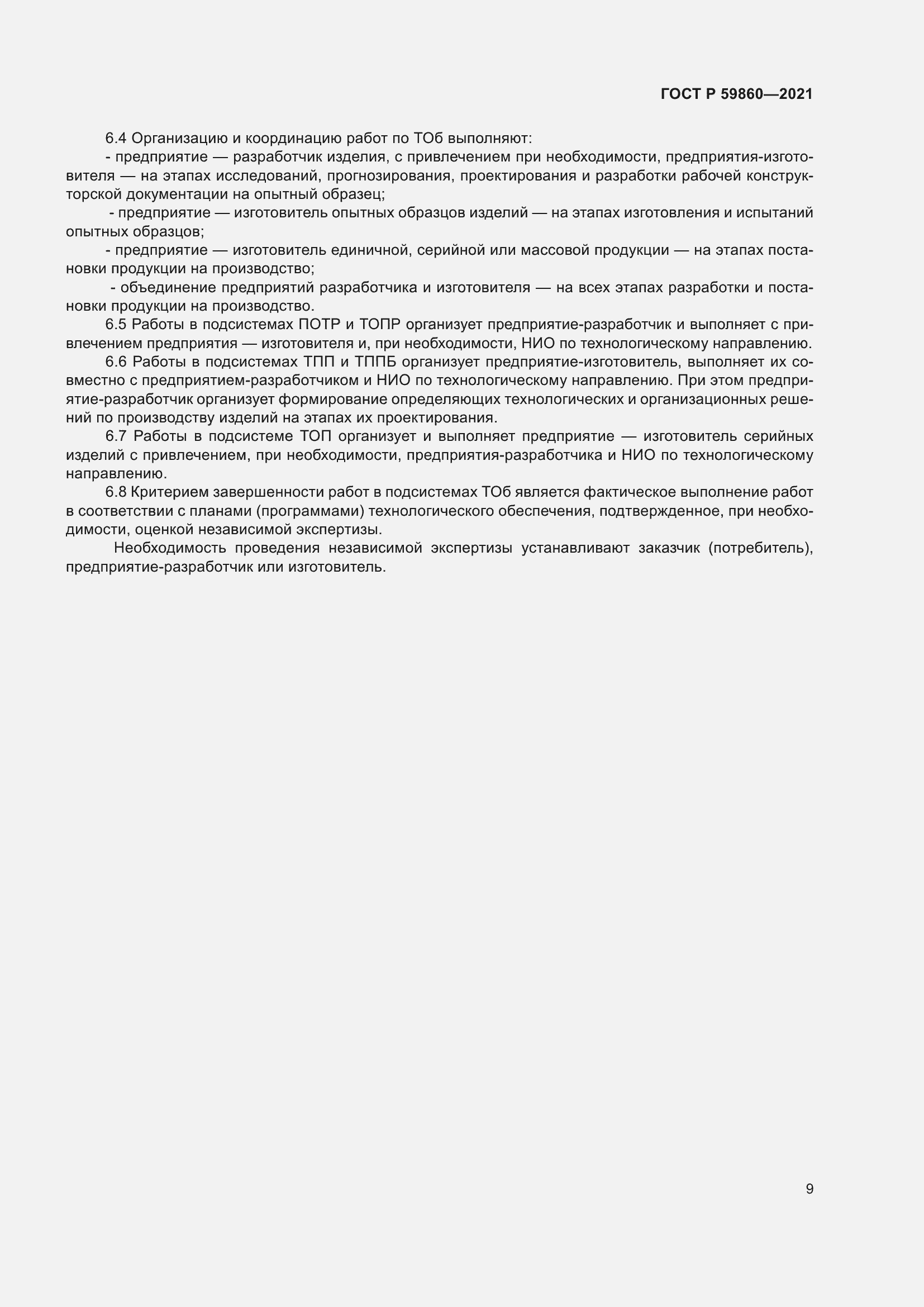 Страница 13 ГОСТ Р 59860-2021