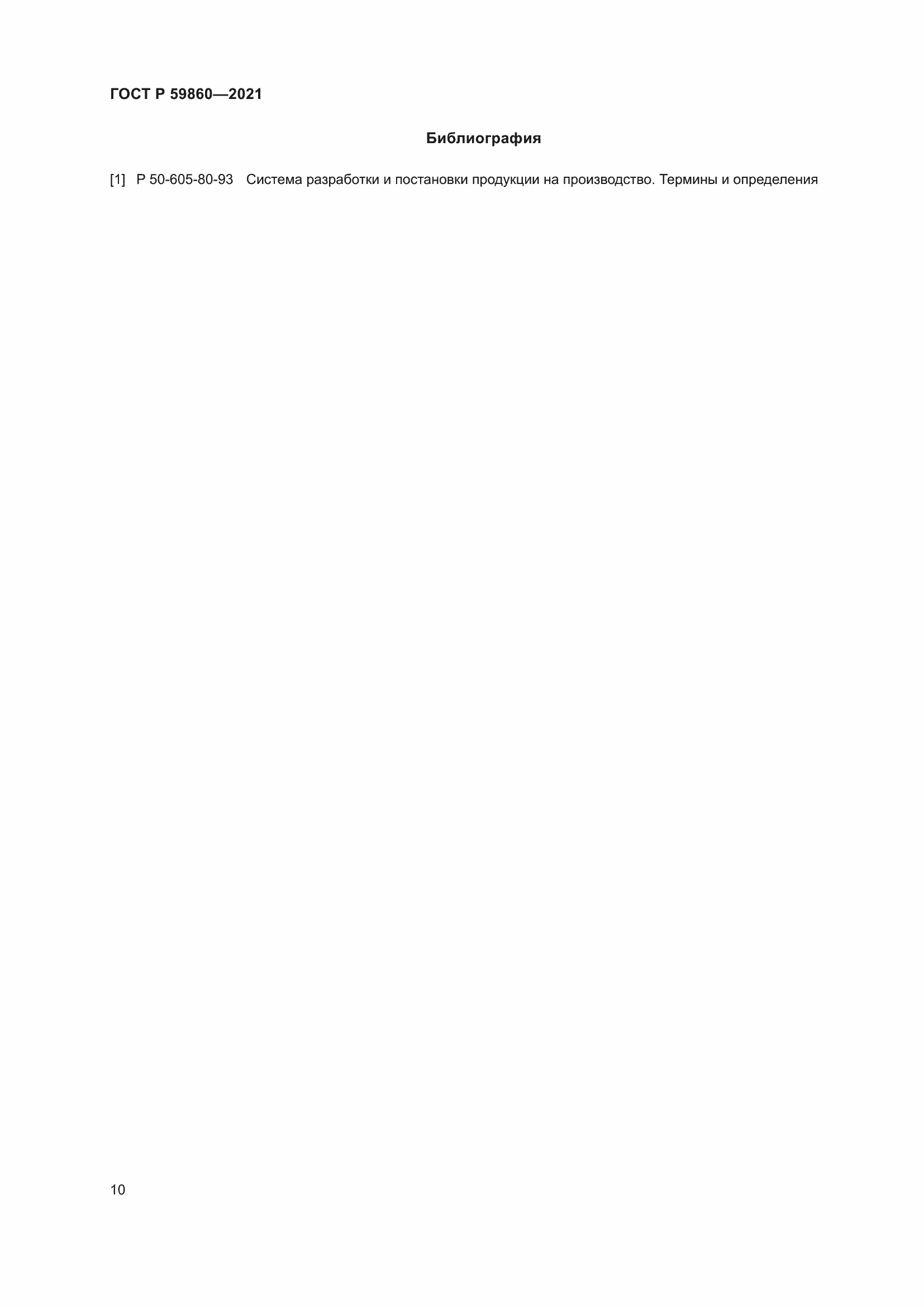 Страница 14 ГОСТ Р 59860-2021