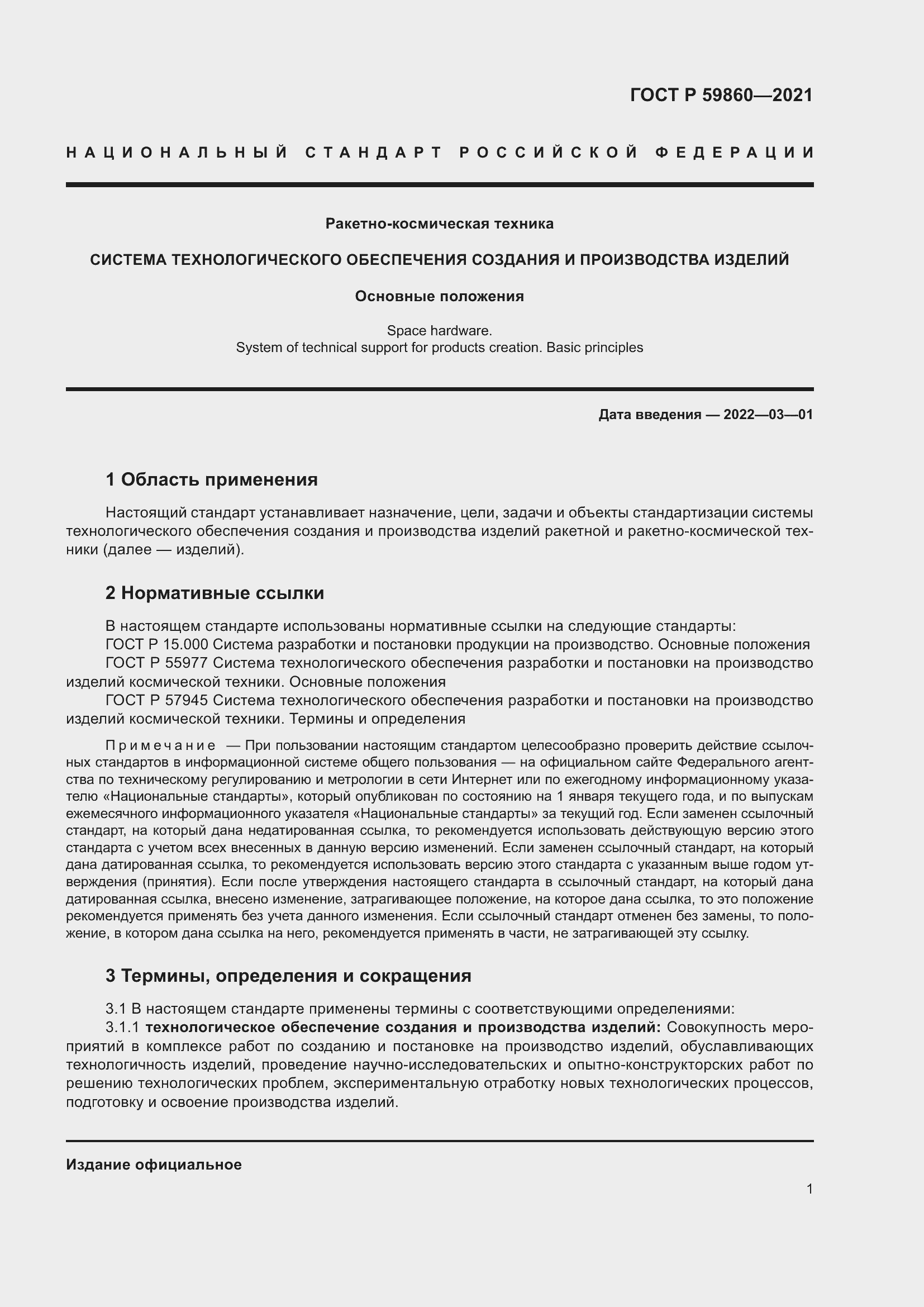 Страница 5 ГОСТ Р 59860-2021