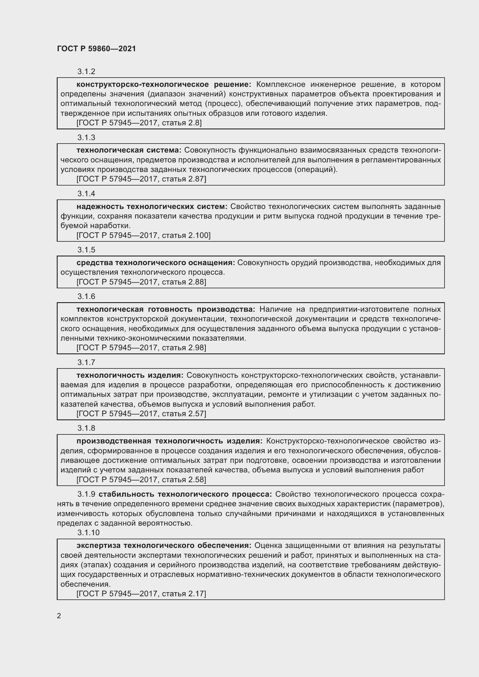 Страница 6 ГОСТ Р 59860-2021