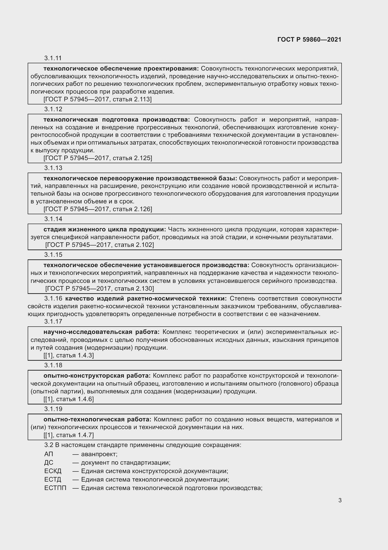 Страница 7 ГОСТ Р 59860-2021