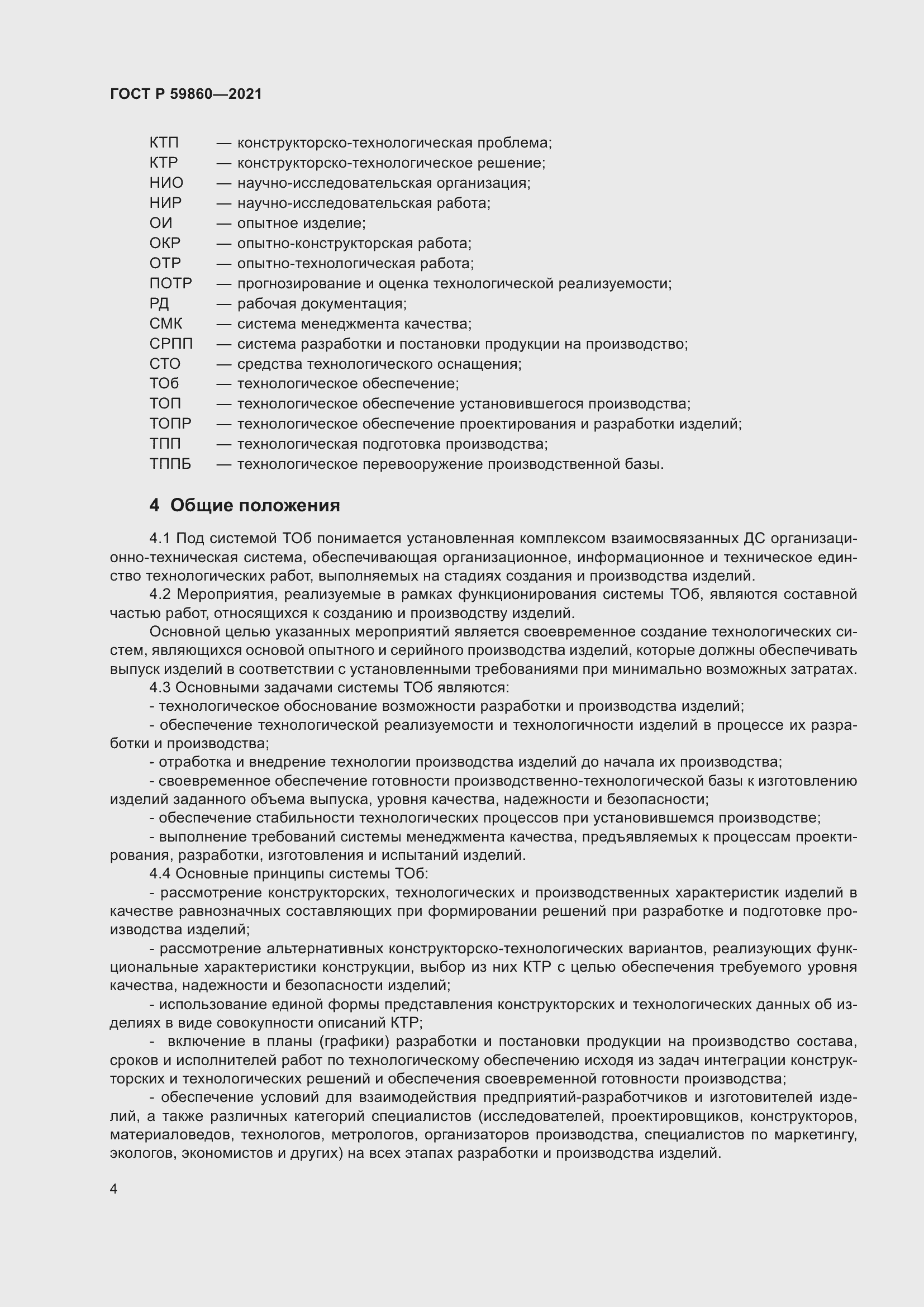 Страница 8 ГОСТ Р 59860-2021