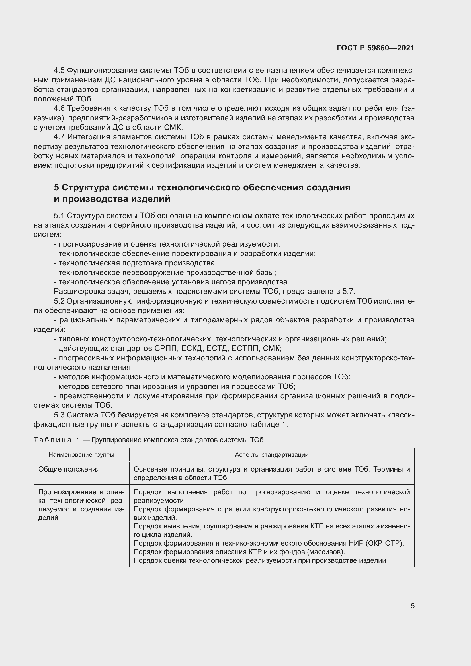 Страница 9 ГОСТ Р 59860-2021