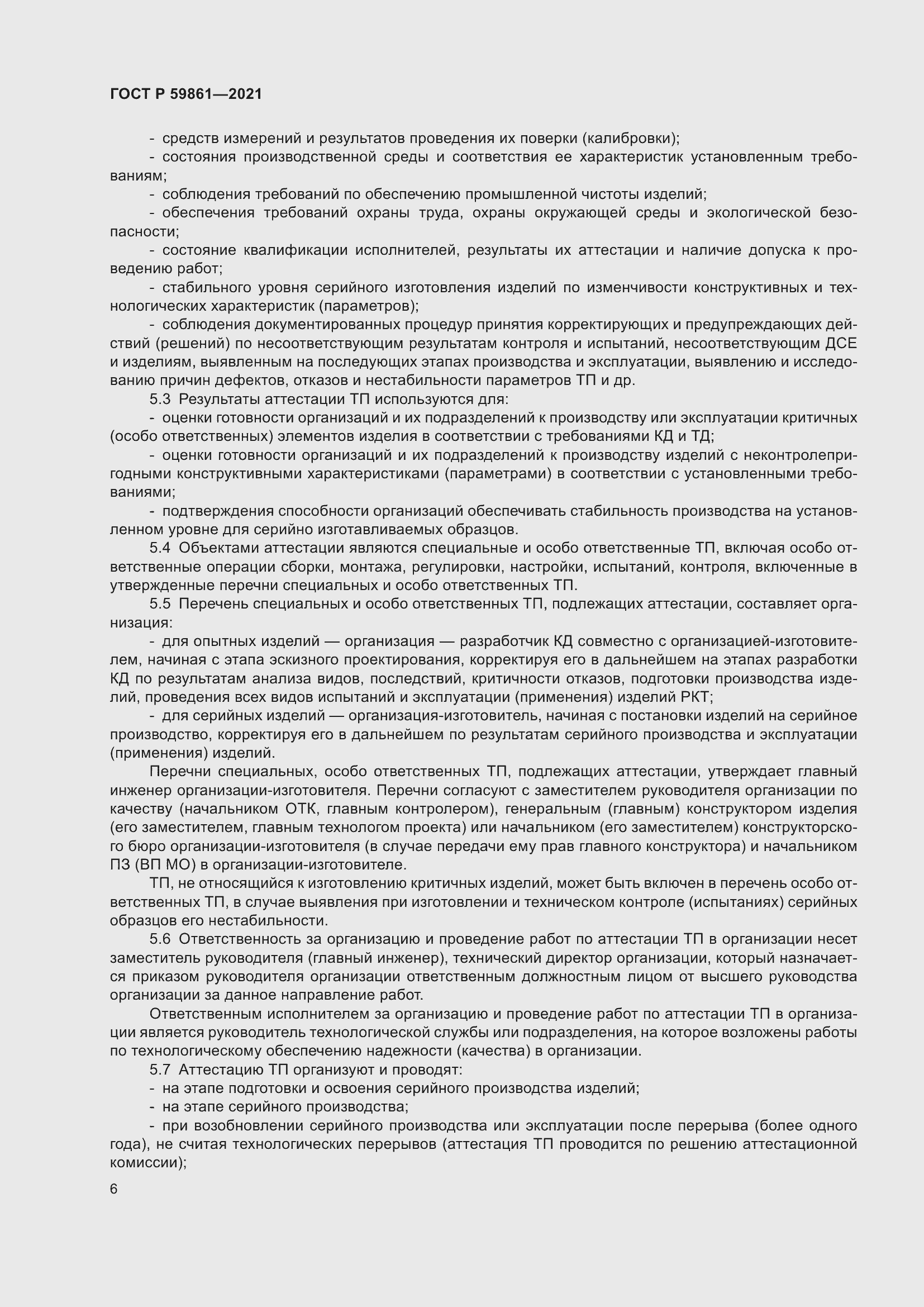 Страница 10 ГОСТ Р 59861-2021