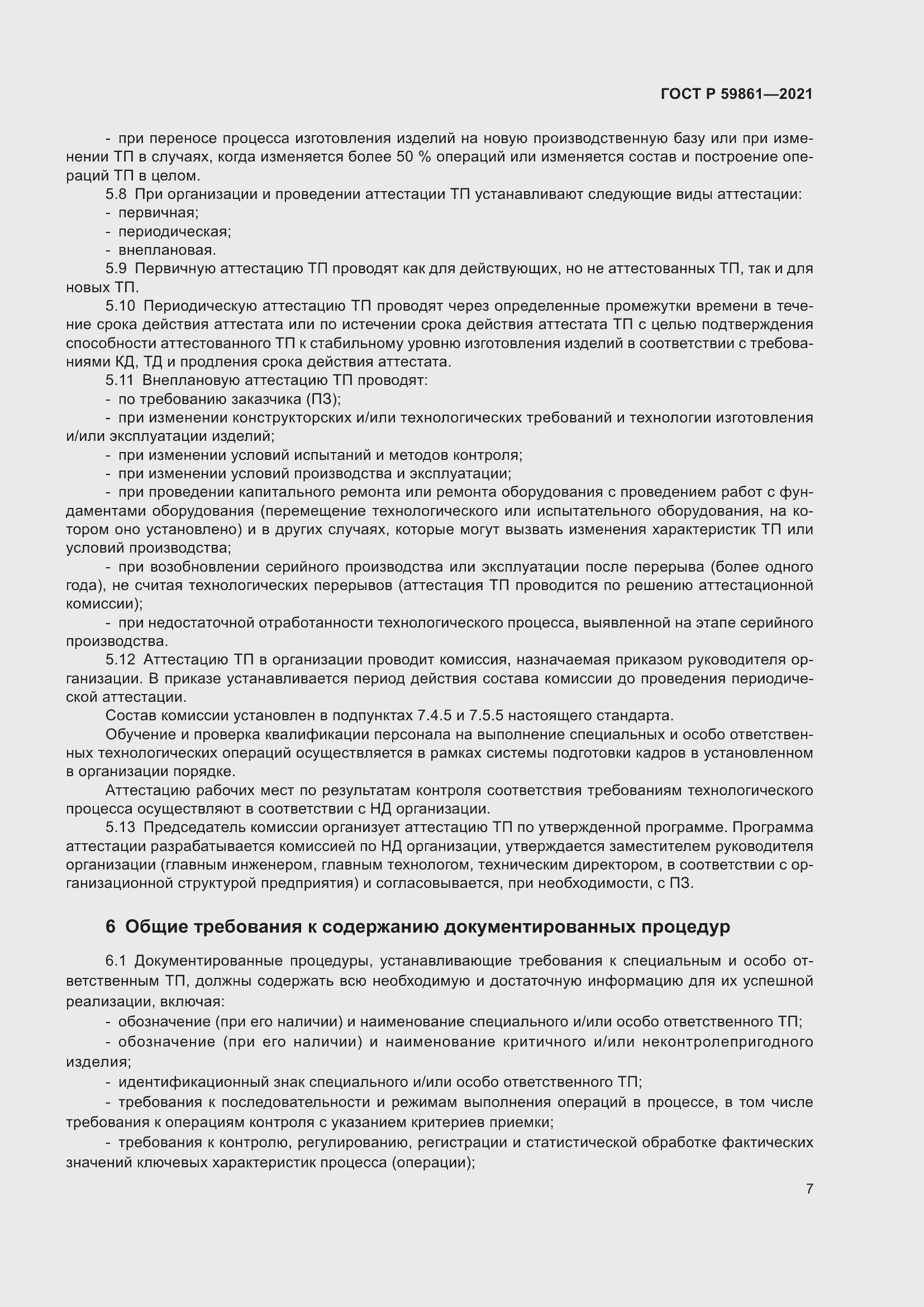 Страница 11 ГОСТ Р 59861-2021