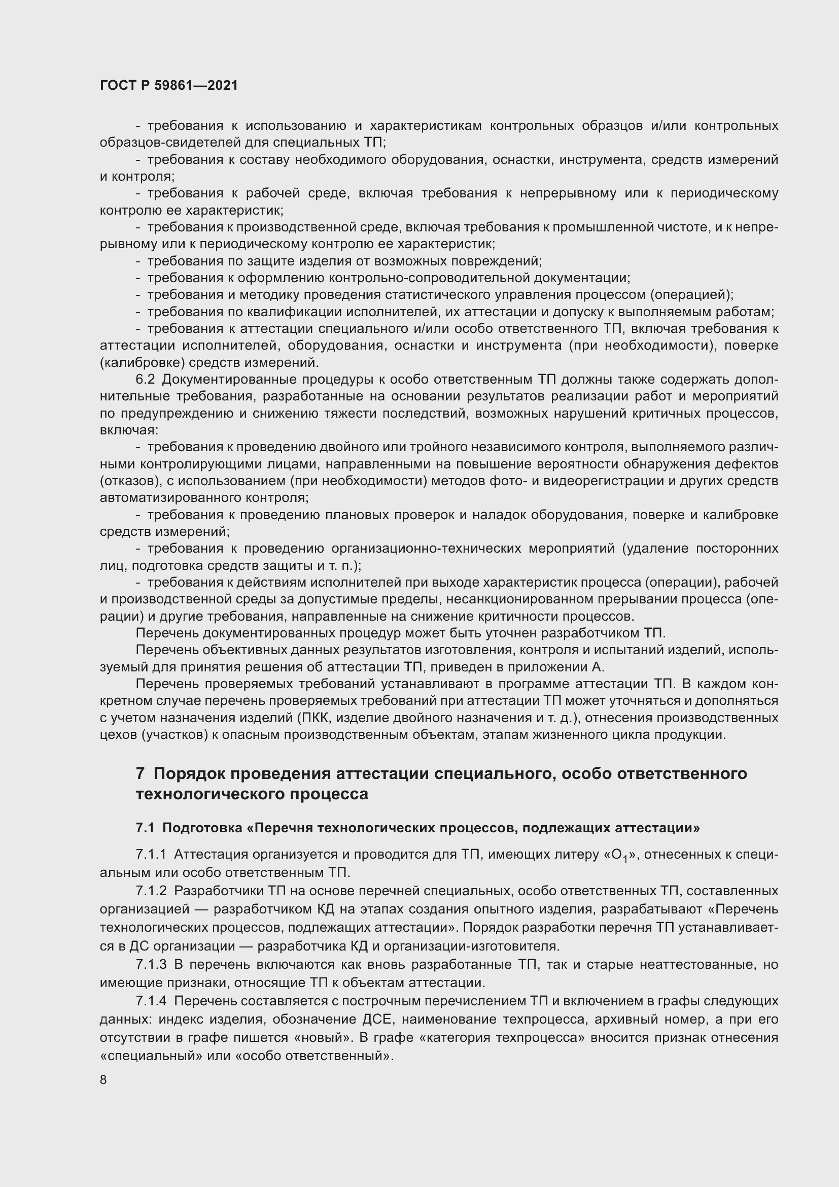 Страница 12 ГОСТ Р 59861-2021