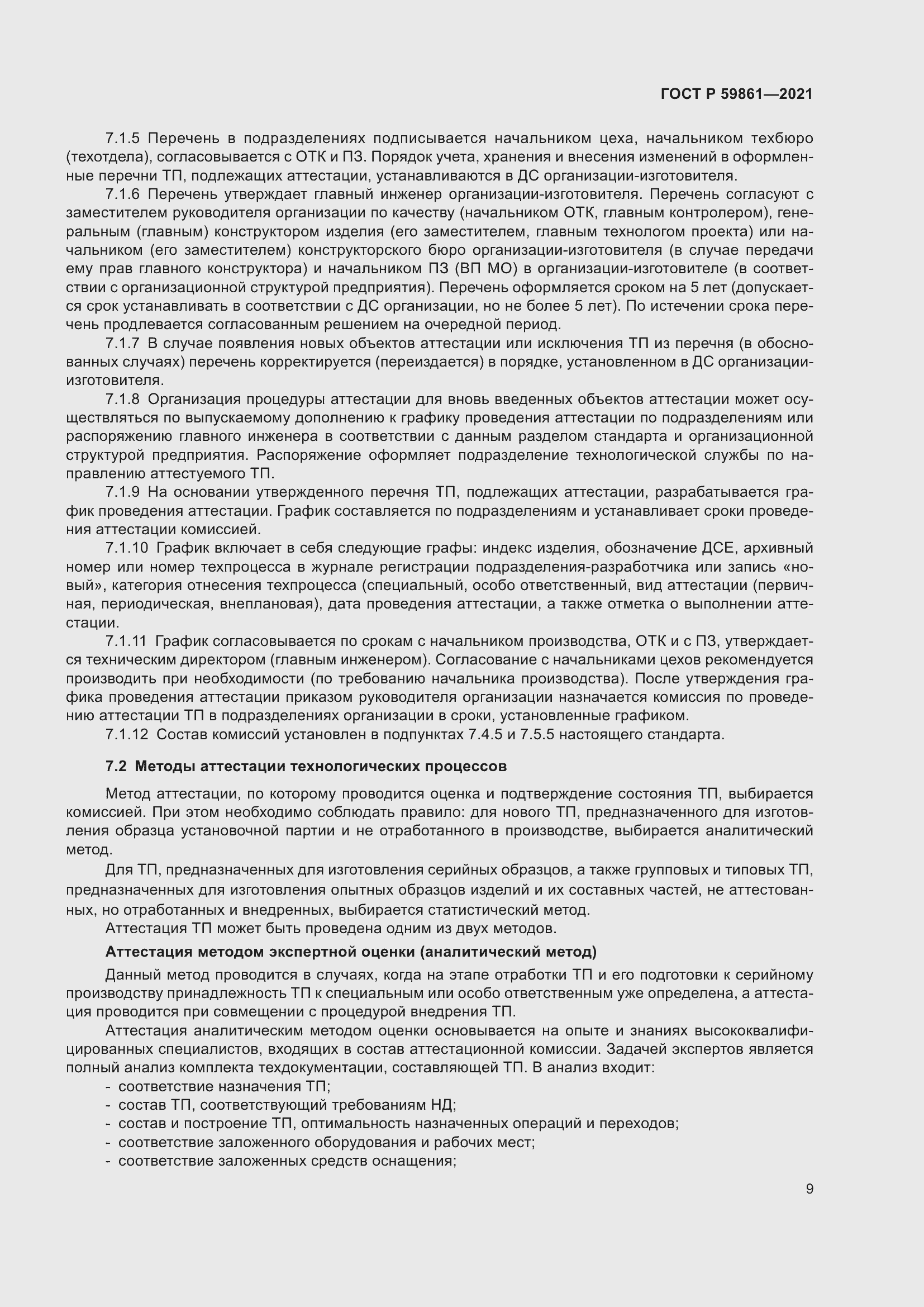 Страница 13 ГОСТ Р 59861-2021