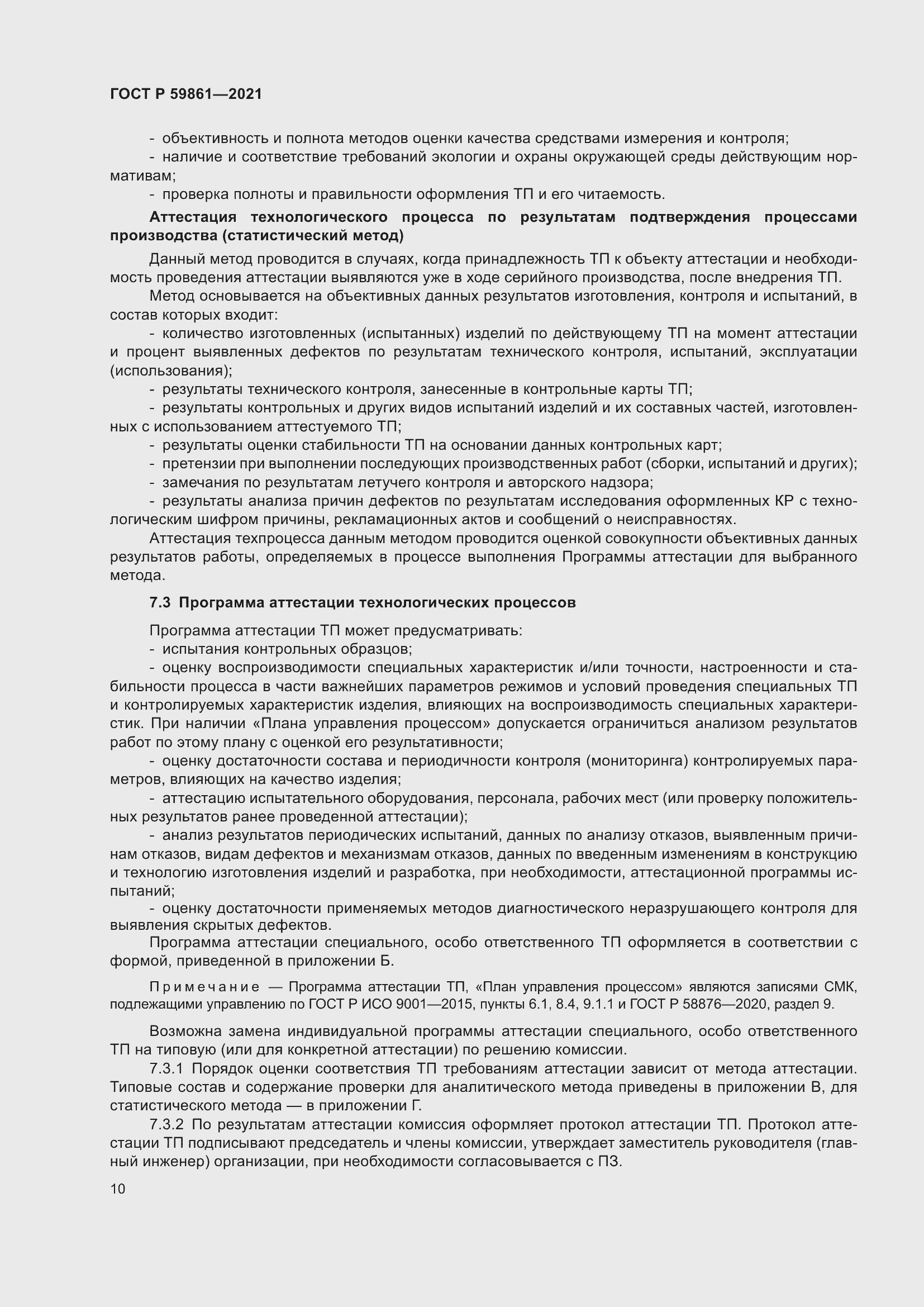 Страница 14 ГОСТ Р 59861-2021