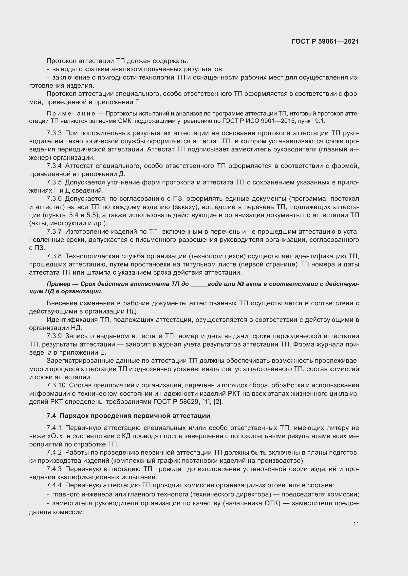 Страница 15 ГОСТ Р 59861-2021