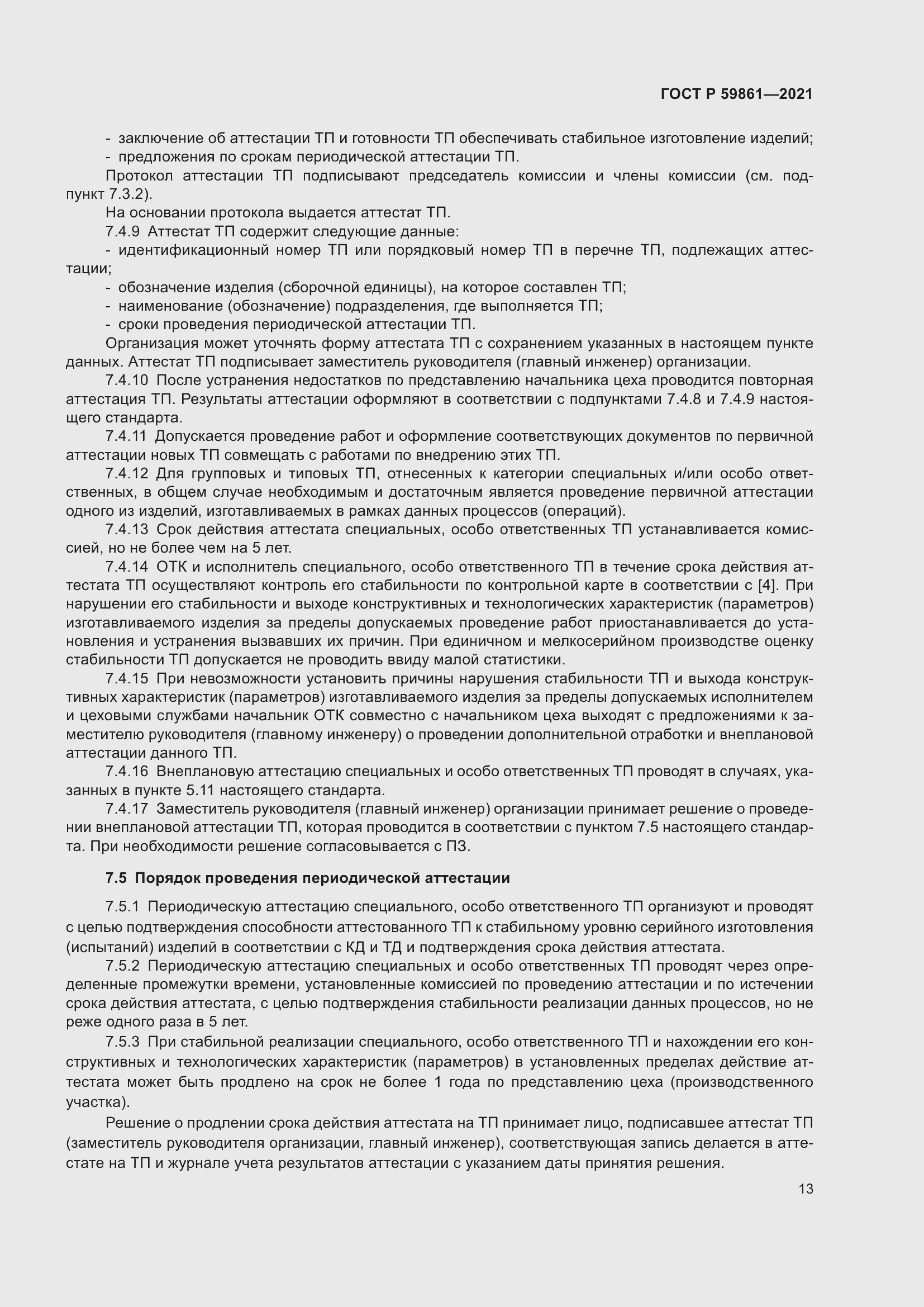 Страница 17 ГОСТ Р 59861-2021