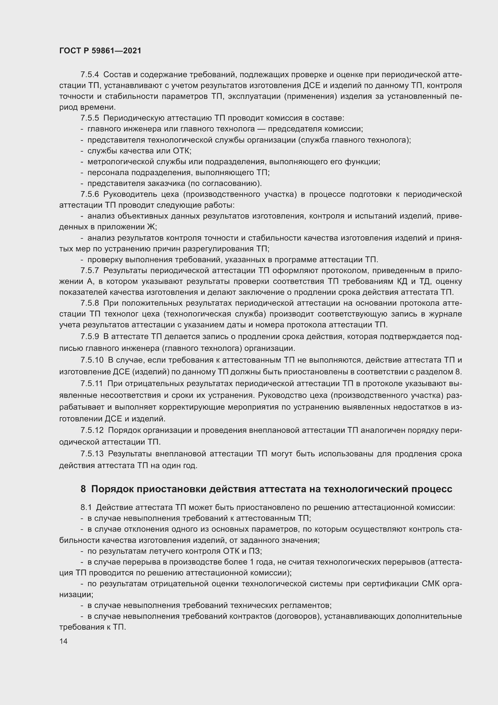 Страница 18 ГОСТ Р 59861-2021