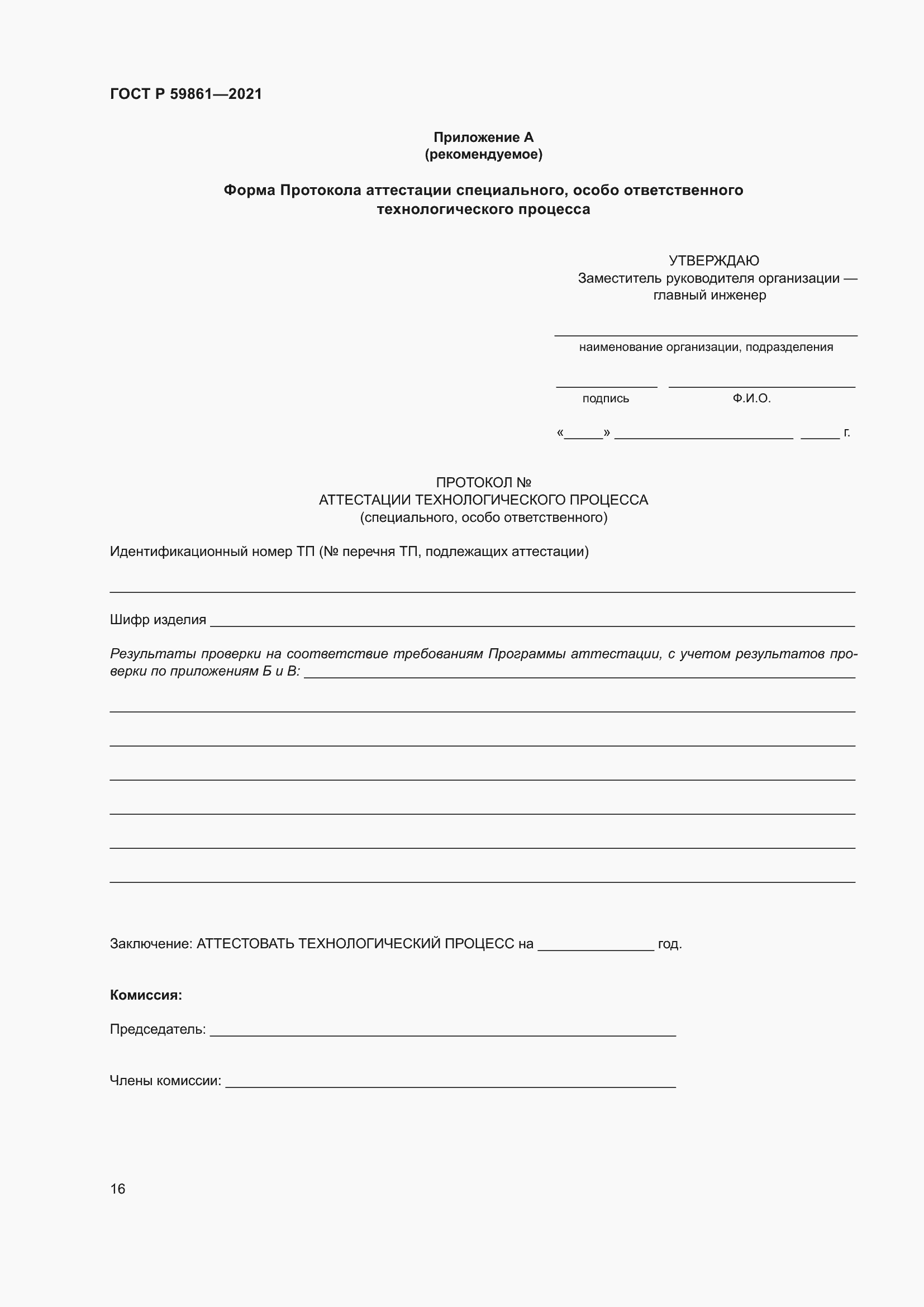 Страница 20 ГОСТ Р 59861-2021