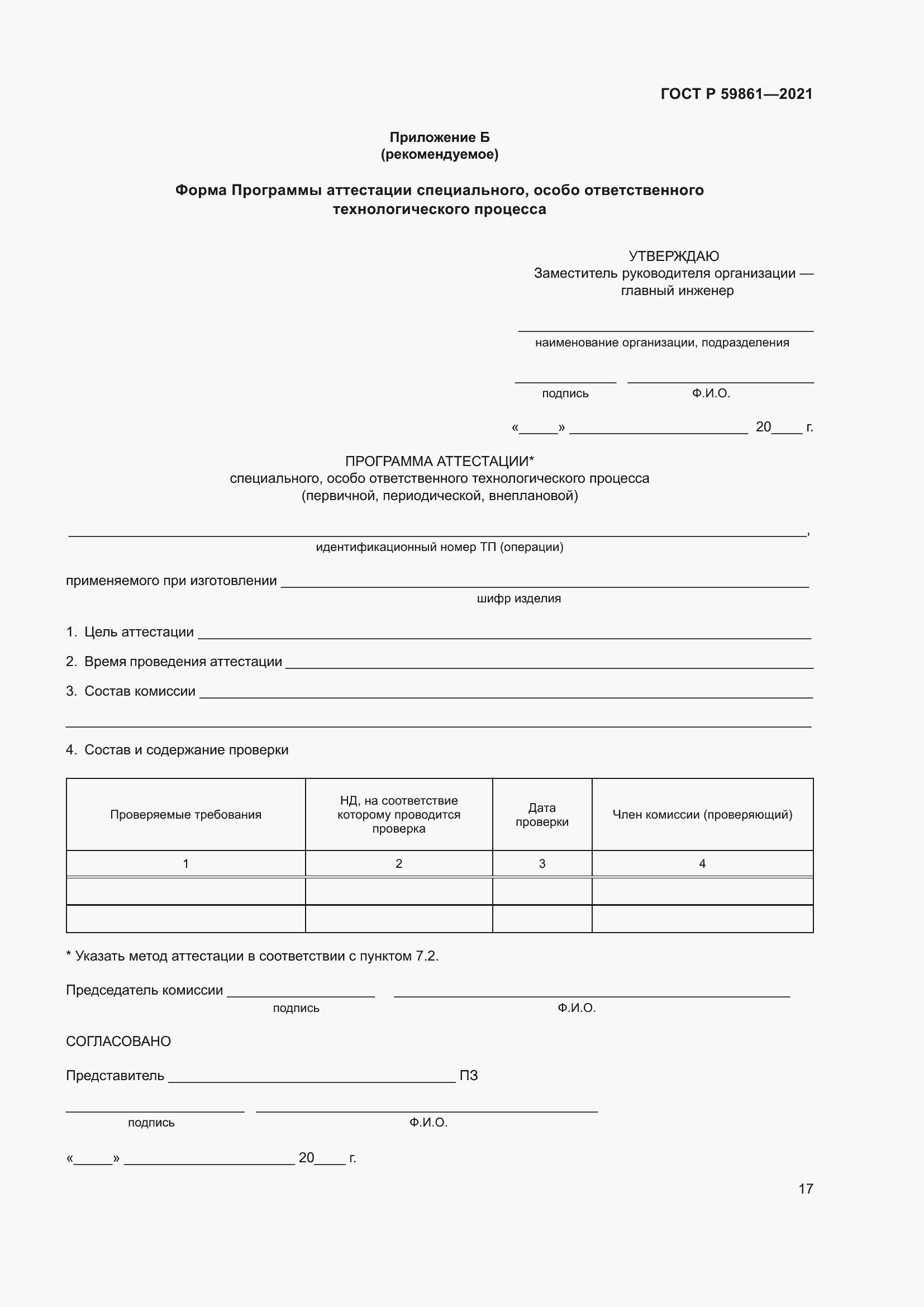 Страница 21 ГОСТ Р 59861-2021