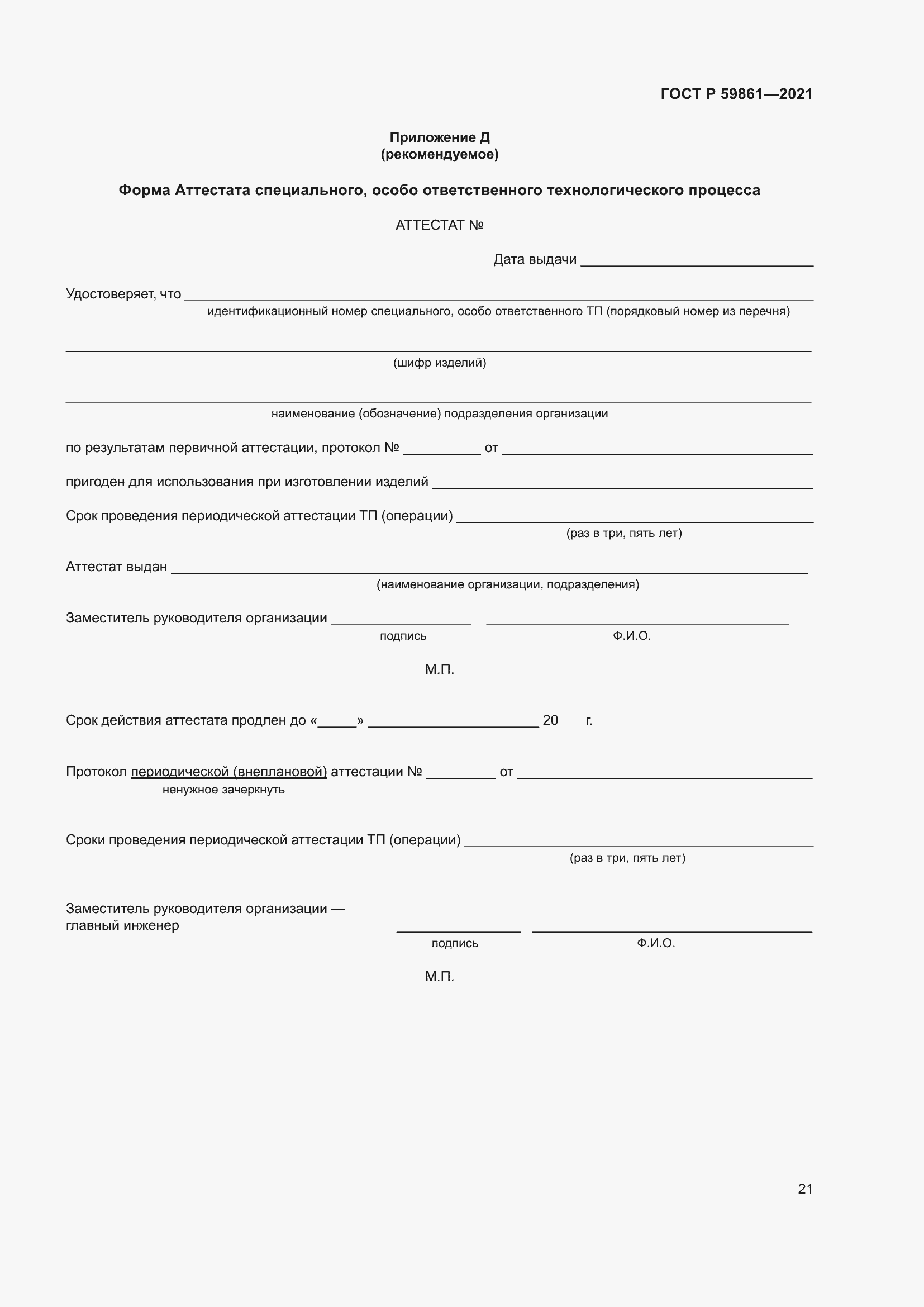 Страница 25 ГОСТ Р 59861-2021