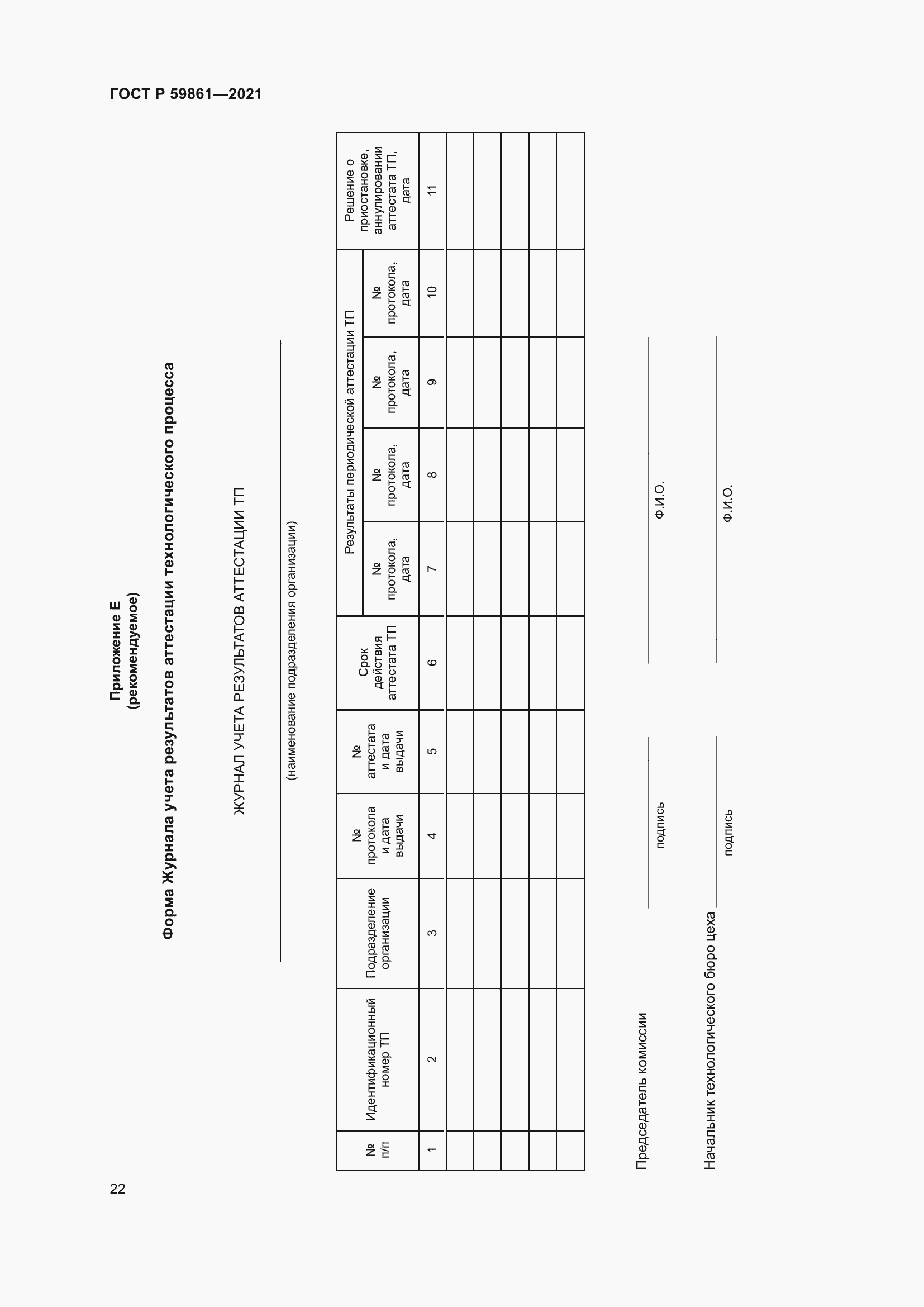Страница 26 ГОСТ Р 59861-2021