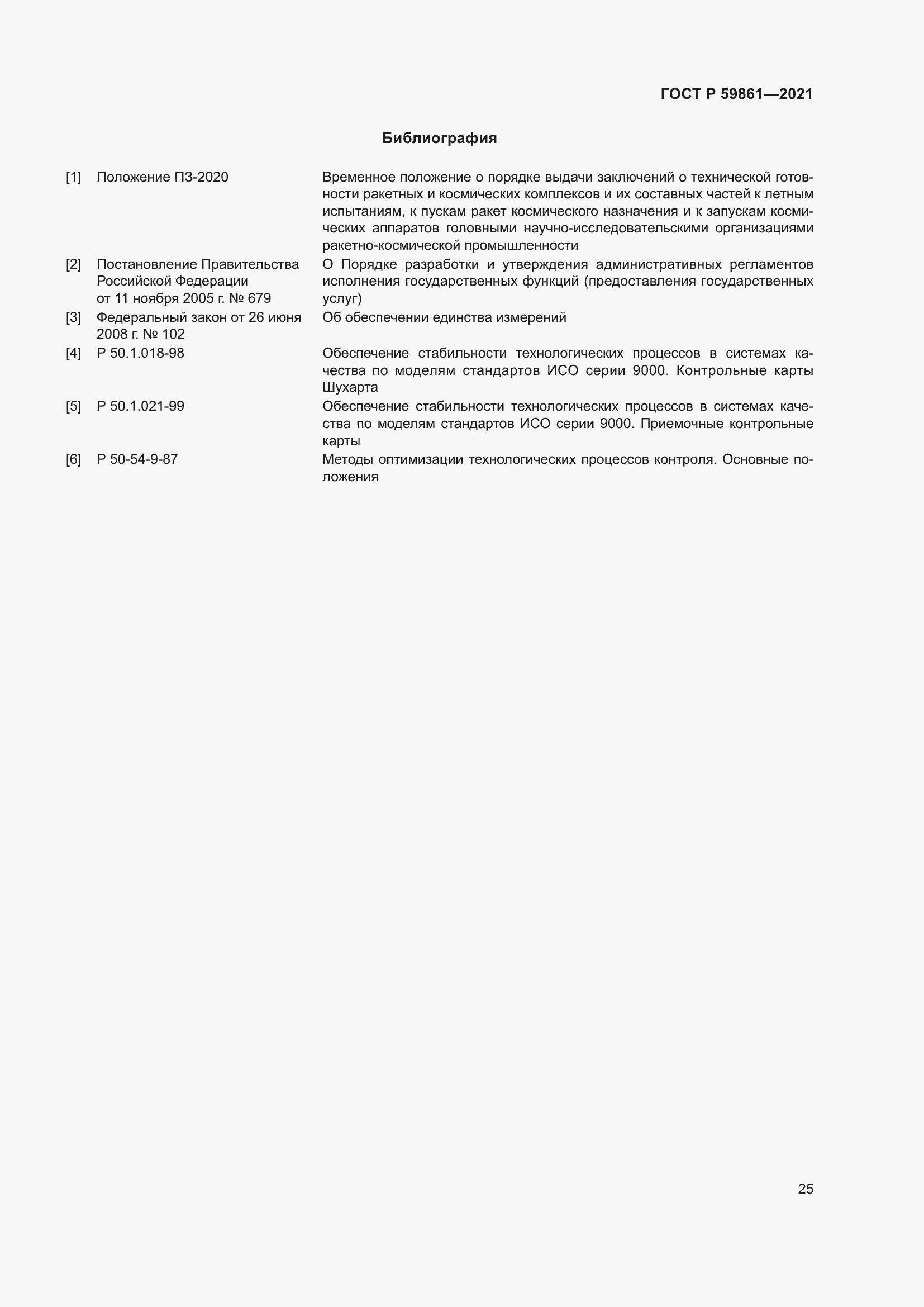 Страница 29 ГОСТ Р 59861-2021