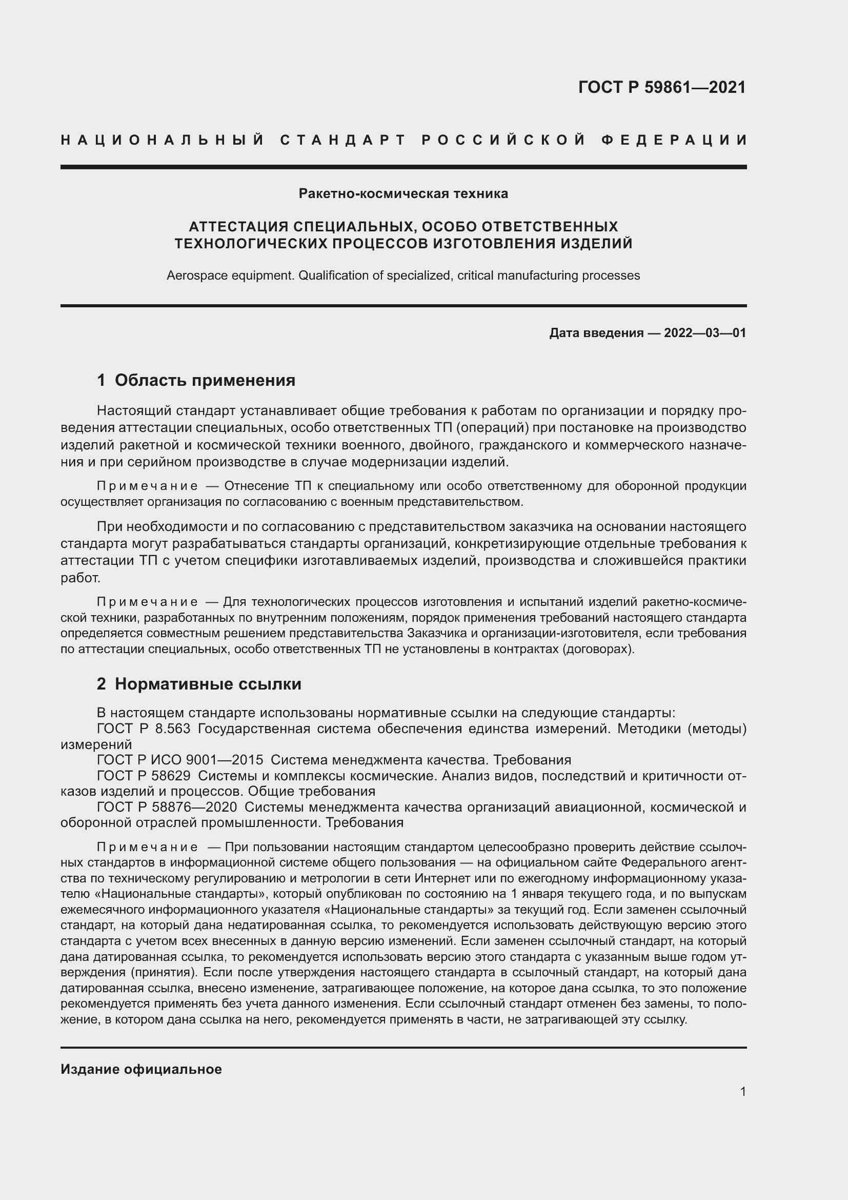 Страница 5 ГОСТ Р 59861-2021