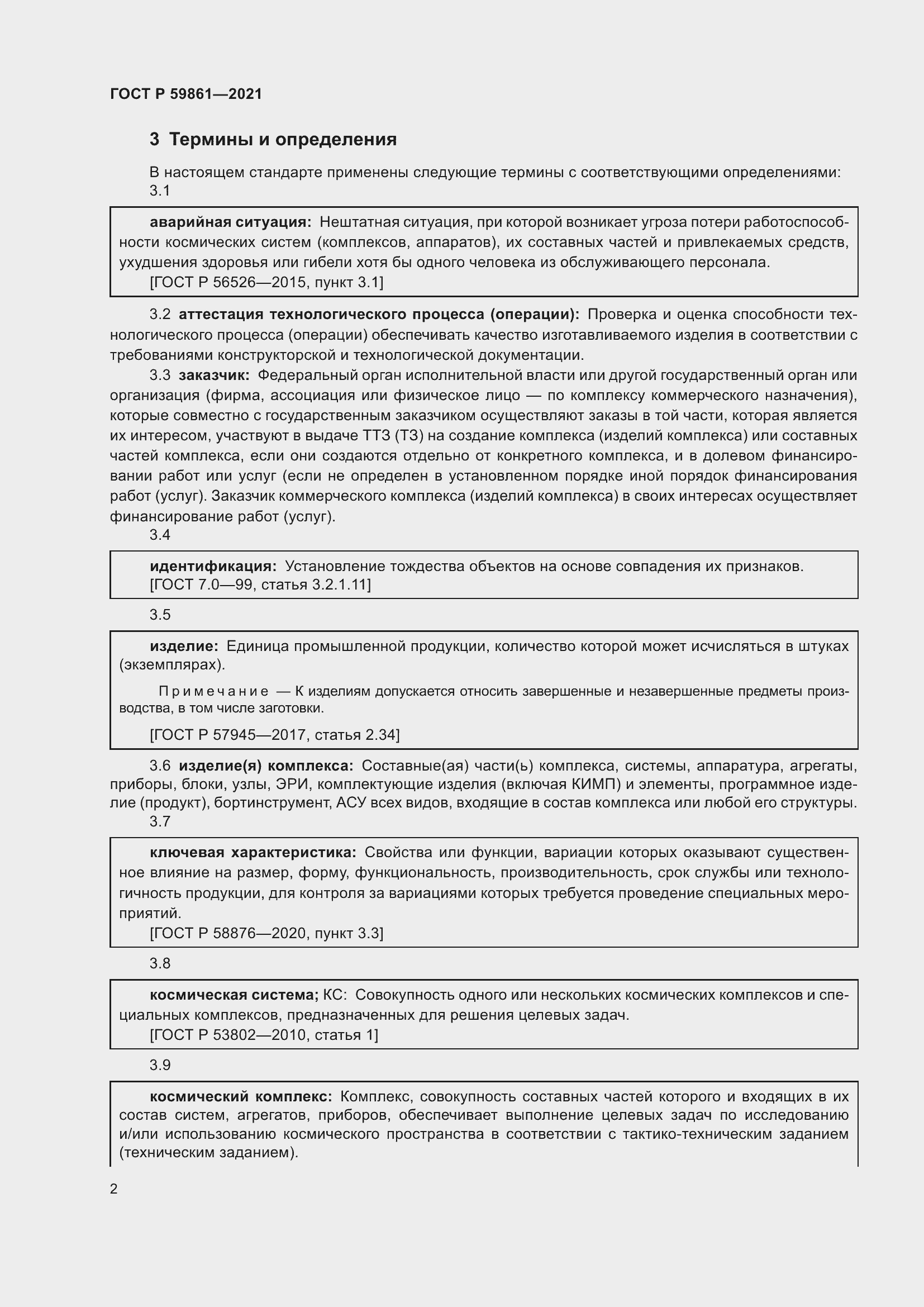 Страница 6 ГОСТ Р 59861-2021