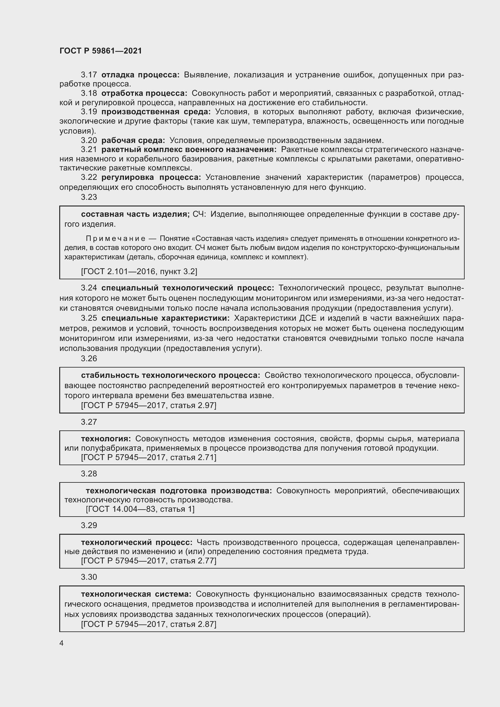 Страница 8 ГОСТ Р 59861-2021