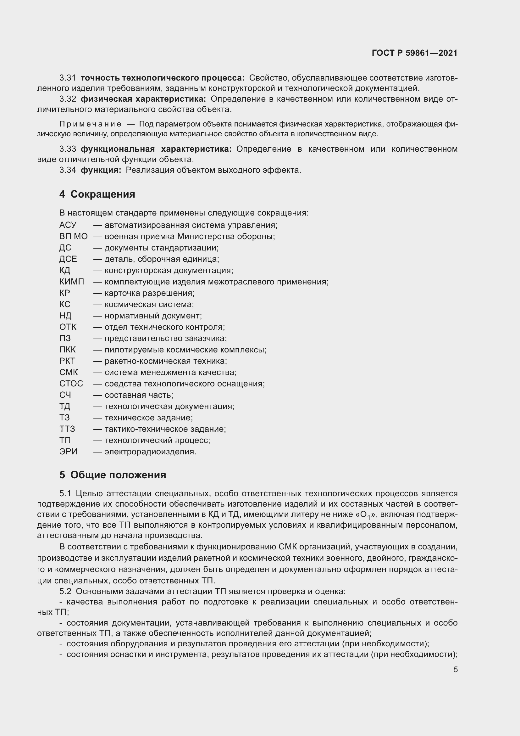 Страница 9 ГОСТ Р 59861-2021