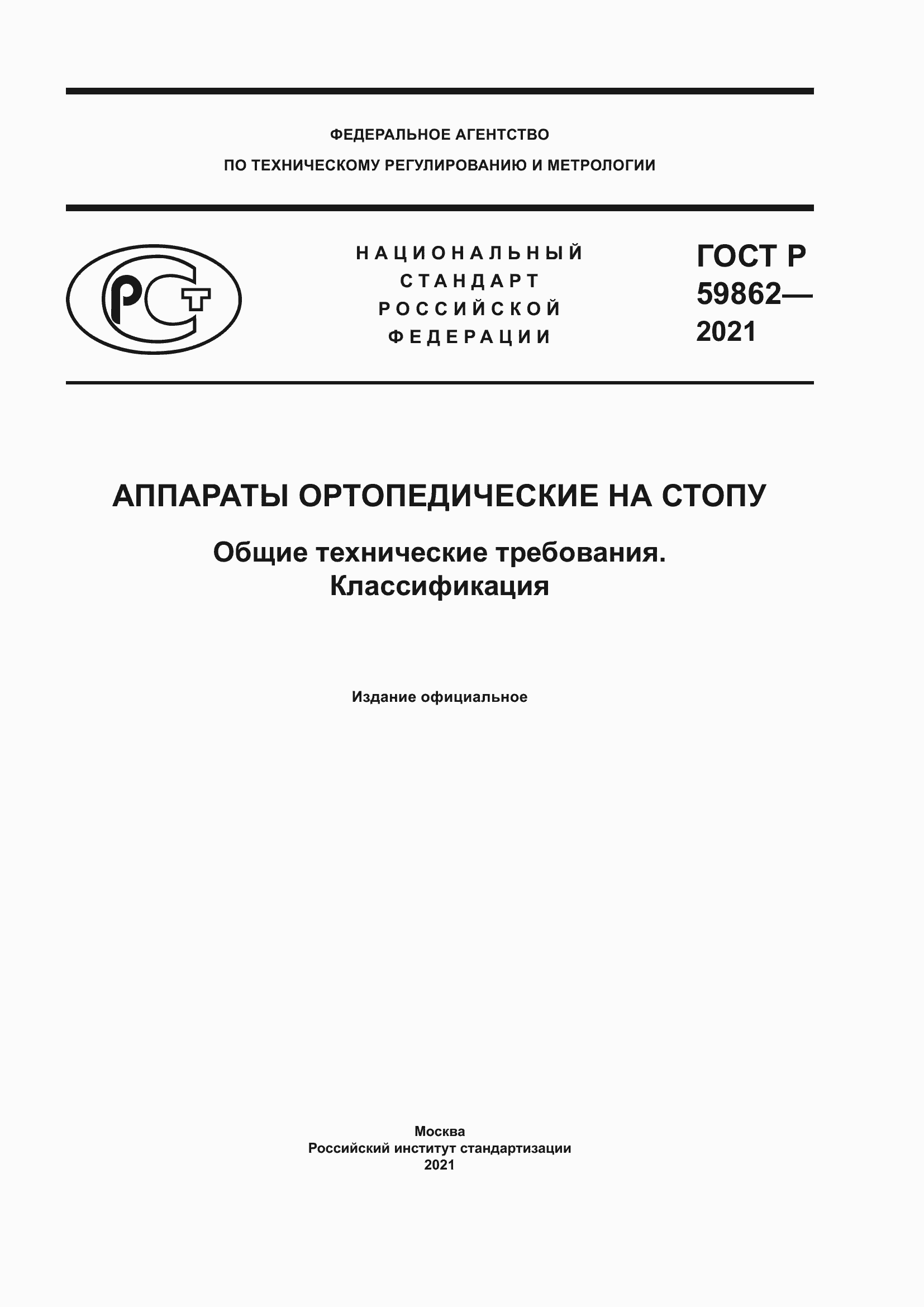 Страница 1 ГОСТ Р 59862-2021
