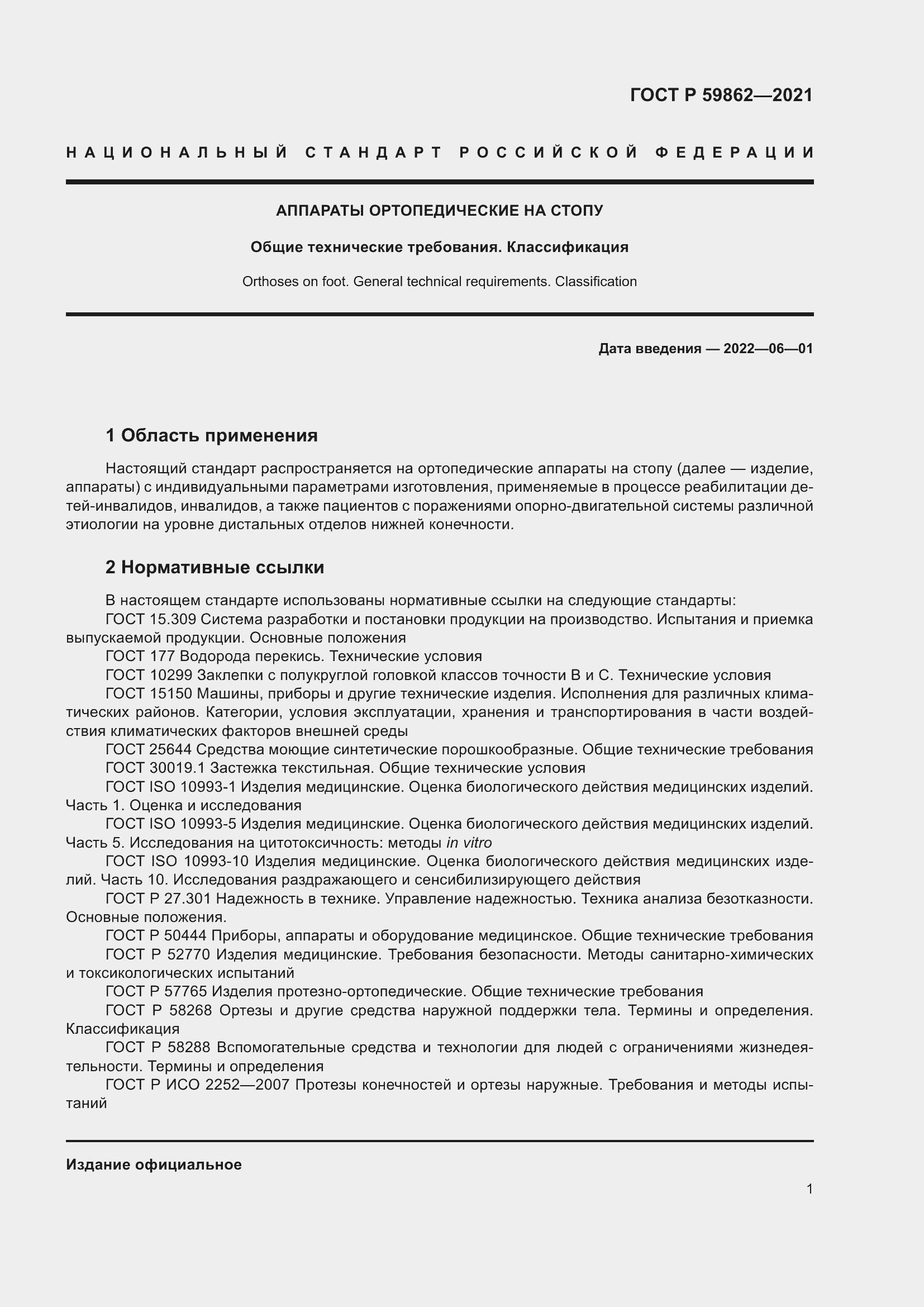 Страница 5 ГОСТ Р 59862-2021