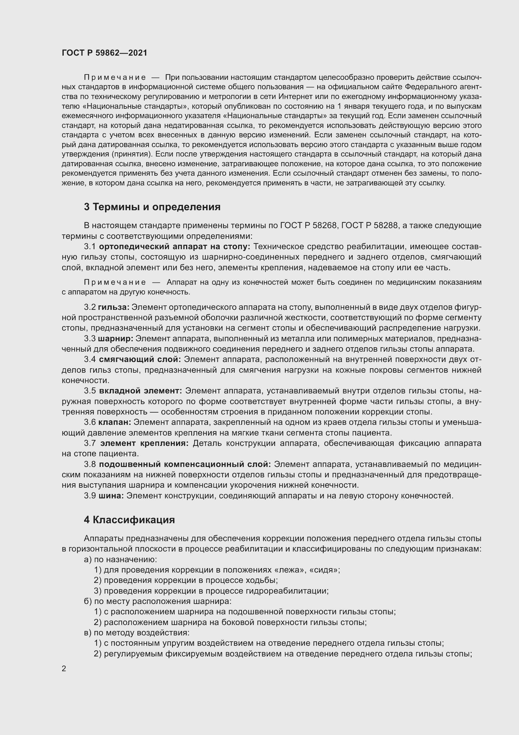 Страница 6 ГОСТ Р 59862-2021