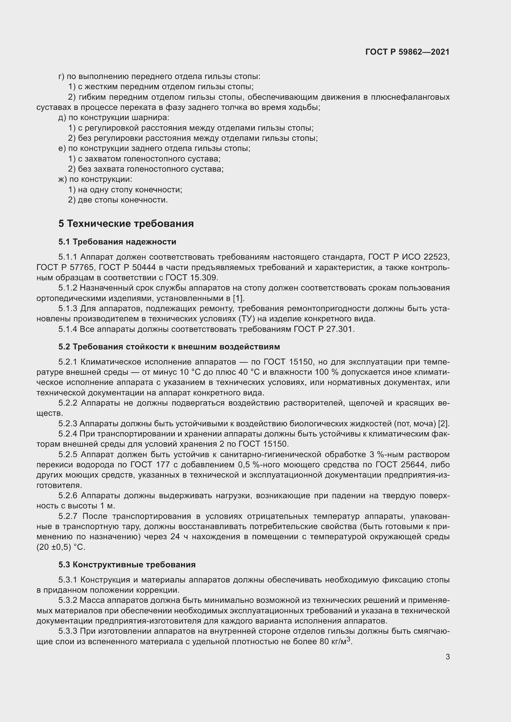 Страница 7 ГОСТ Р 59862-2021