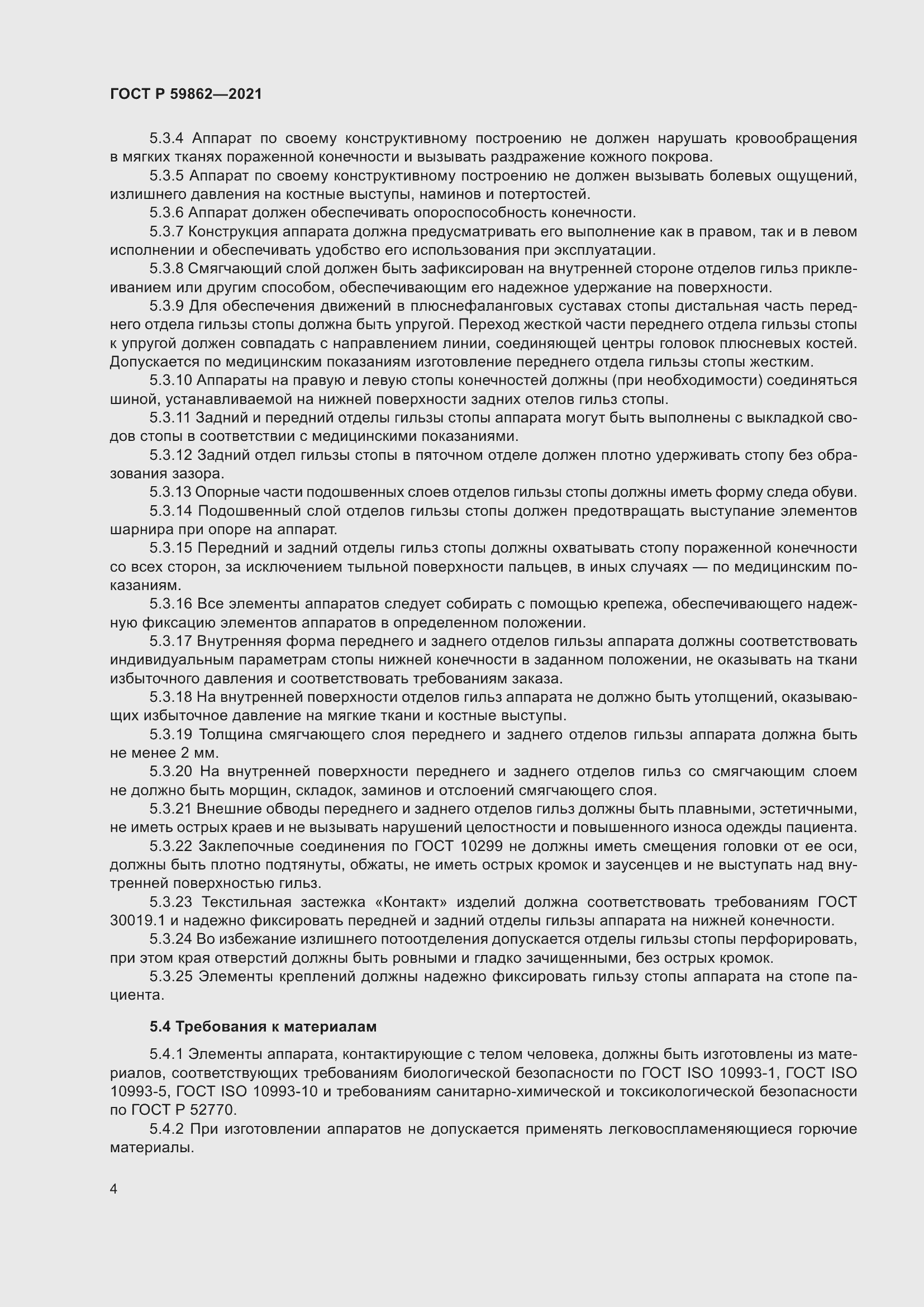 Страница 8 ГОСТ Р 59862-2021