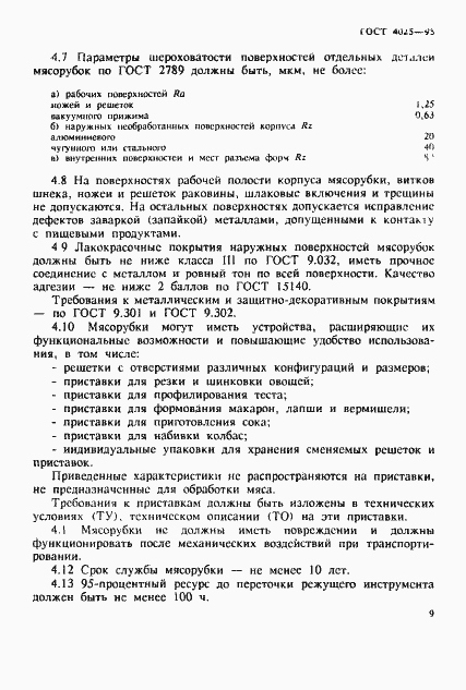 Страница 12 ГОСТ 4025-95