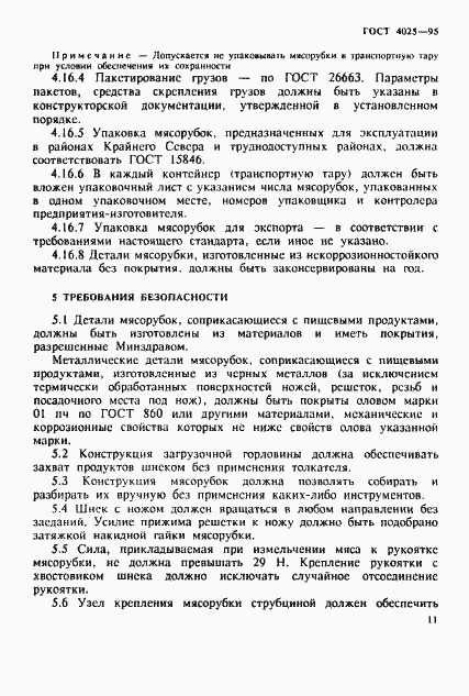 Страница 14 ГОСТ 4025-95