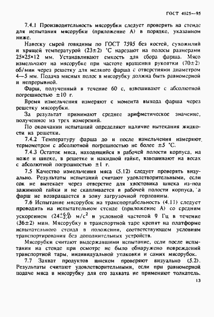 Страница 16 ГОСТ 4025-95