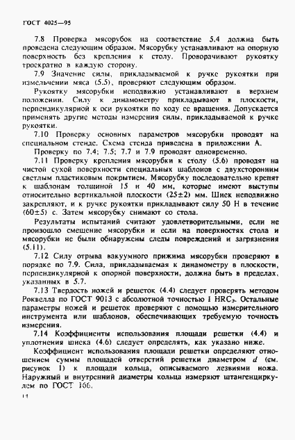 Страница 17 ГОСТ 4025-95