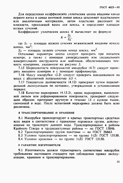 Страница 18 ГОСТ 4025-95