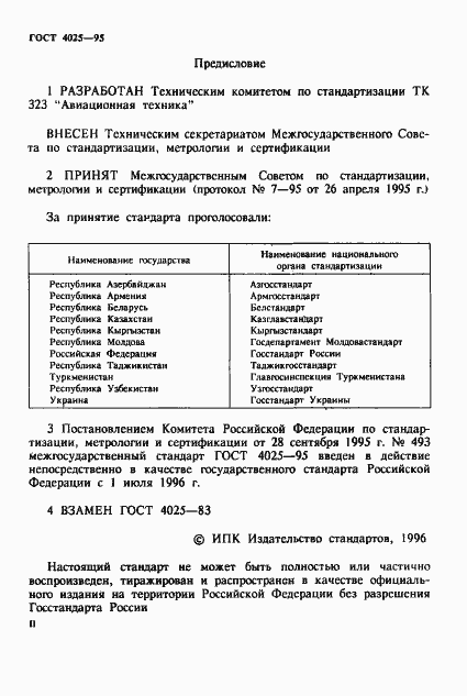 Страница 2 ГОСТ 4025-95
