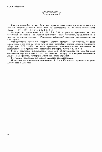 Страница 21 ГОСТ 4025-95