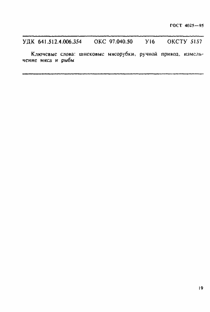 Страница 22 ГОСТ 4025-95