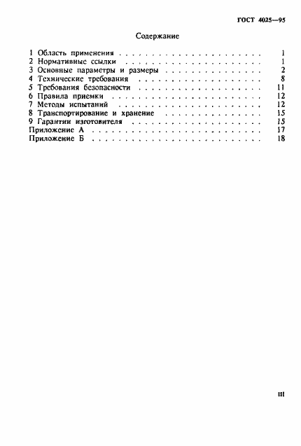 Страница 3 ГОСТ 4025-95