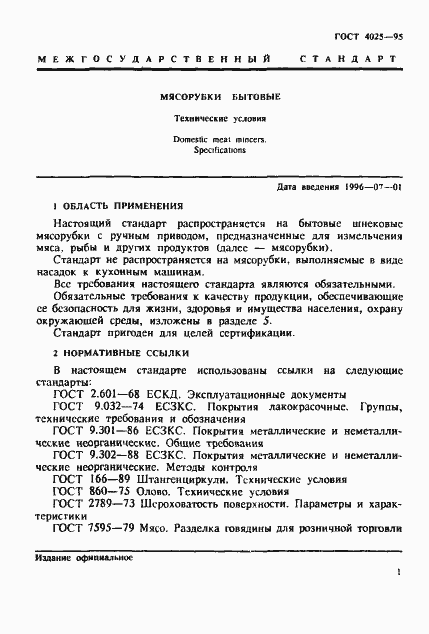 Страница 4 ГОСТ 4025-95