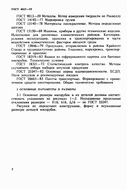 Страница 5 ГОСТ 4025-95