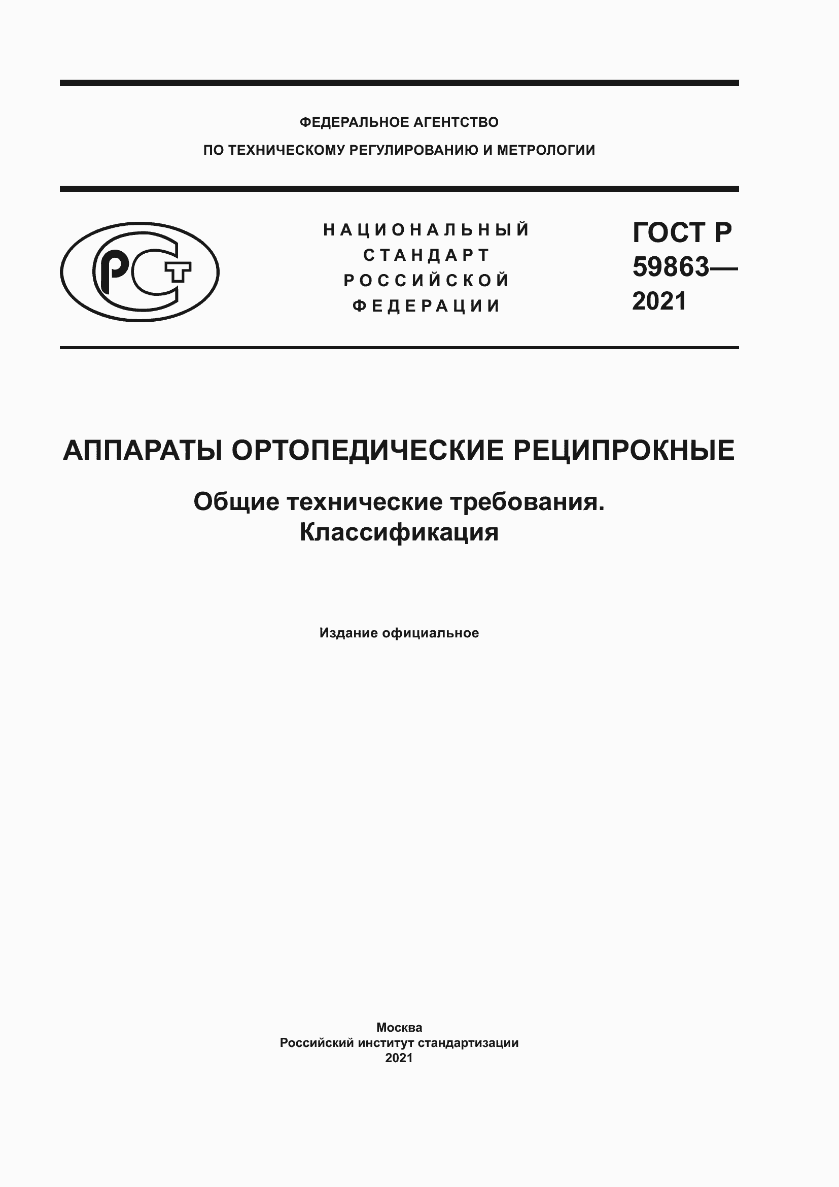 Страница 1 ГОСТ Р 59863-2021