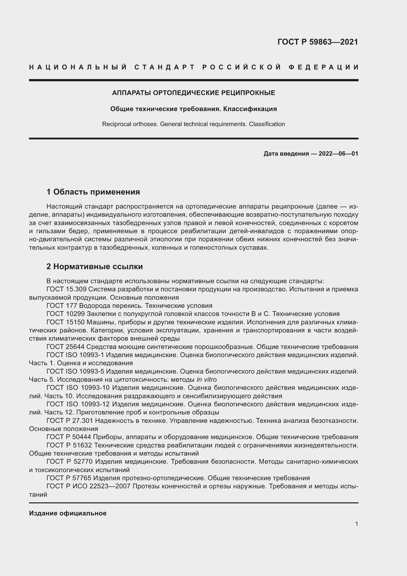 Страница 5 ГОСТ Р 59863-2021