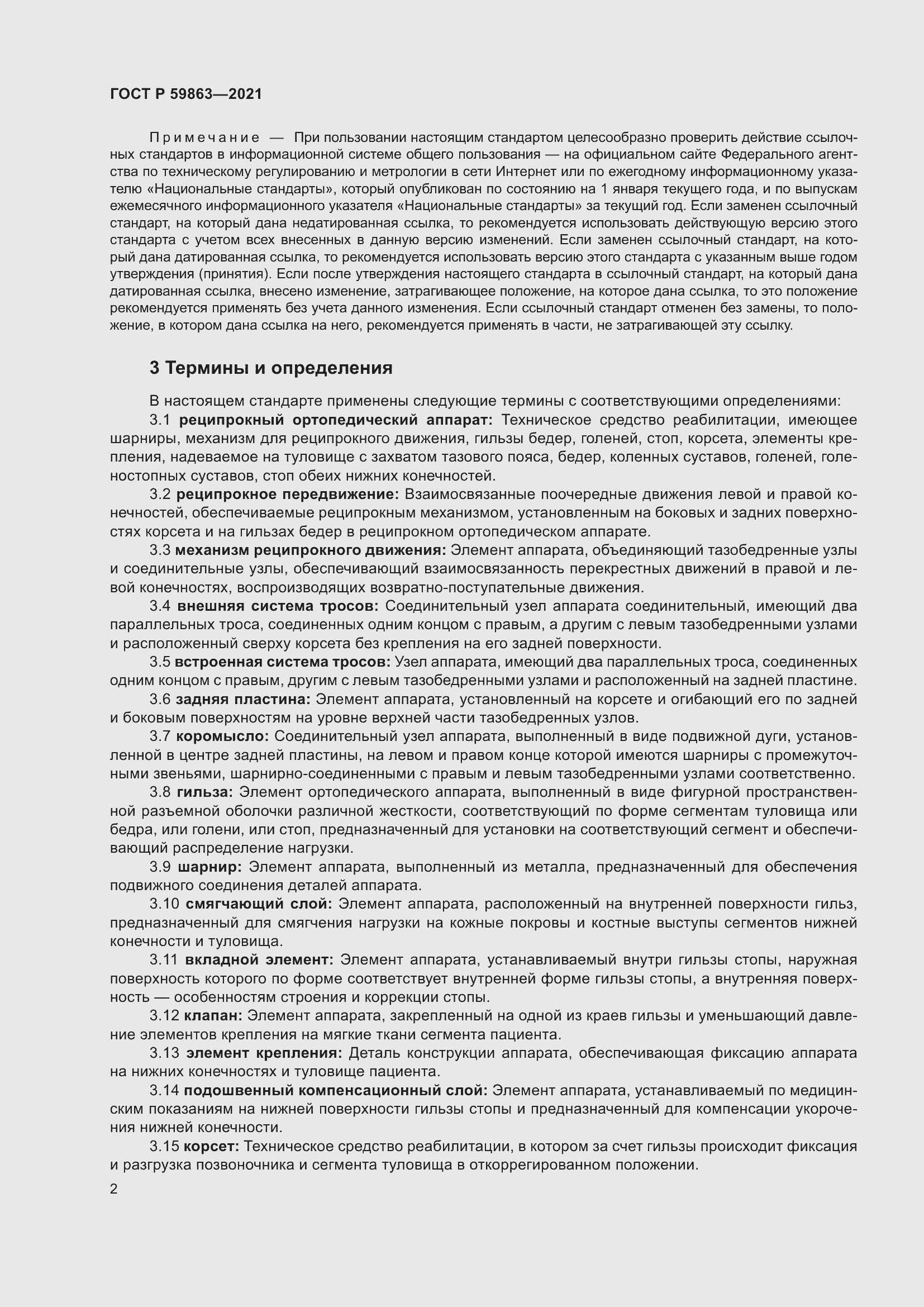 Страница 6 ГОСТ Р 59863-2021